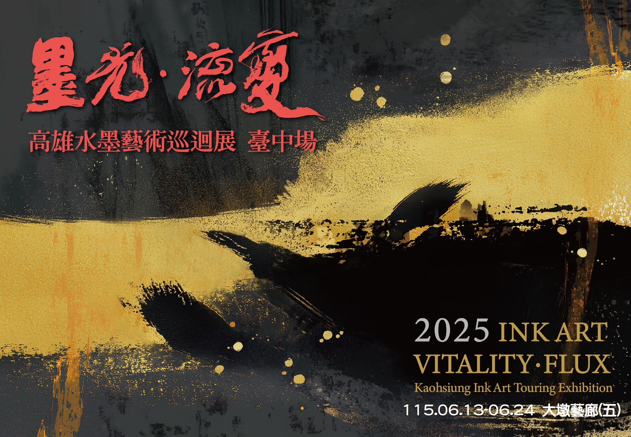 《墨光•流變－高雄水墨藝術》巡迴展