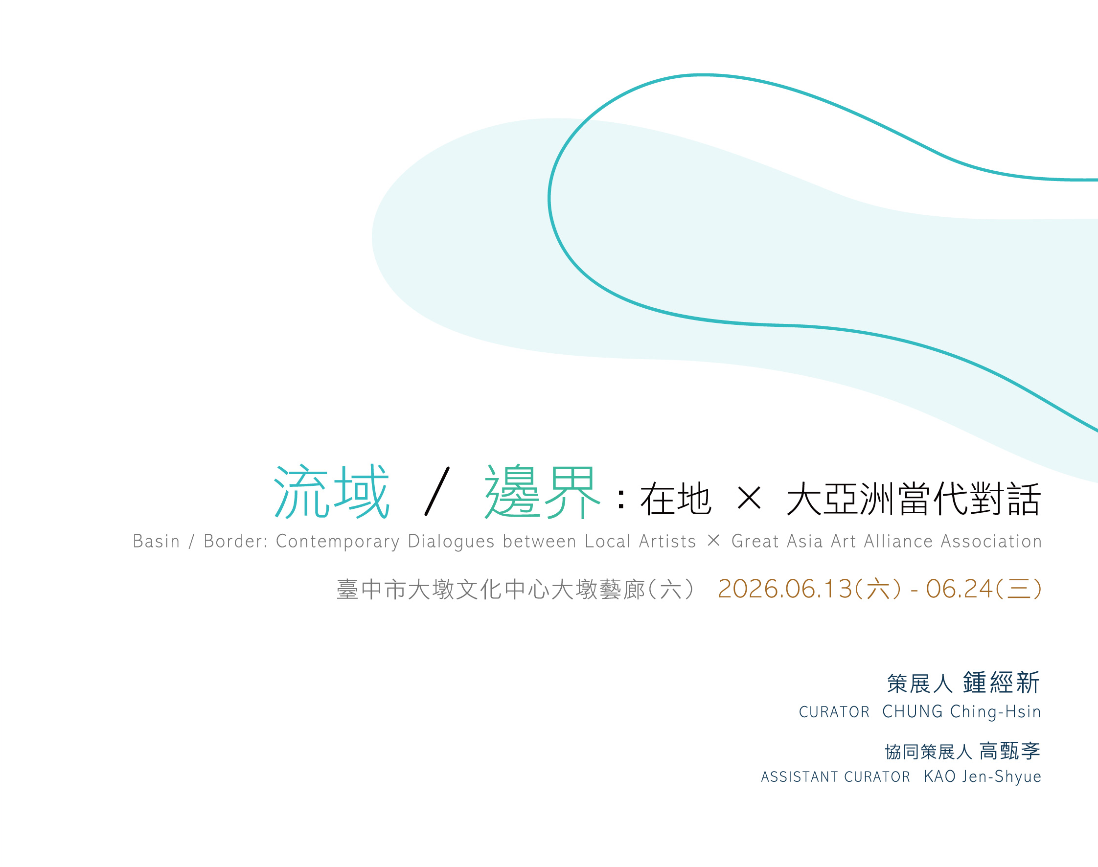 流域 / 邊界：在地 × 大亞洲當代對話