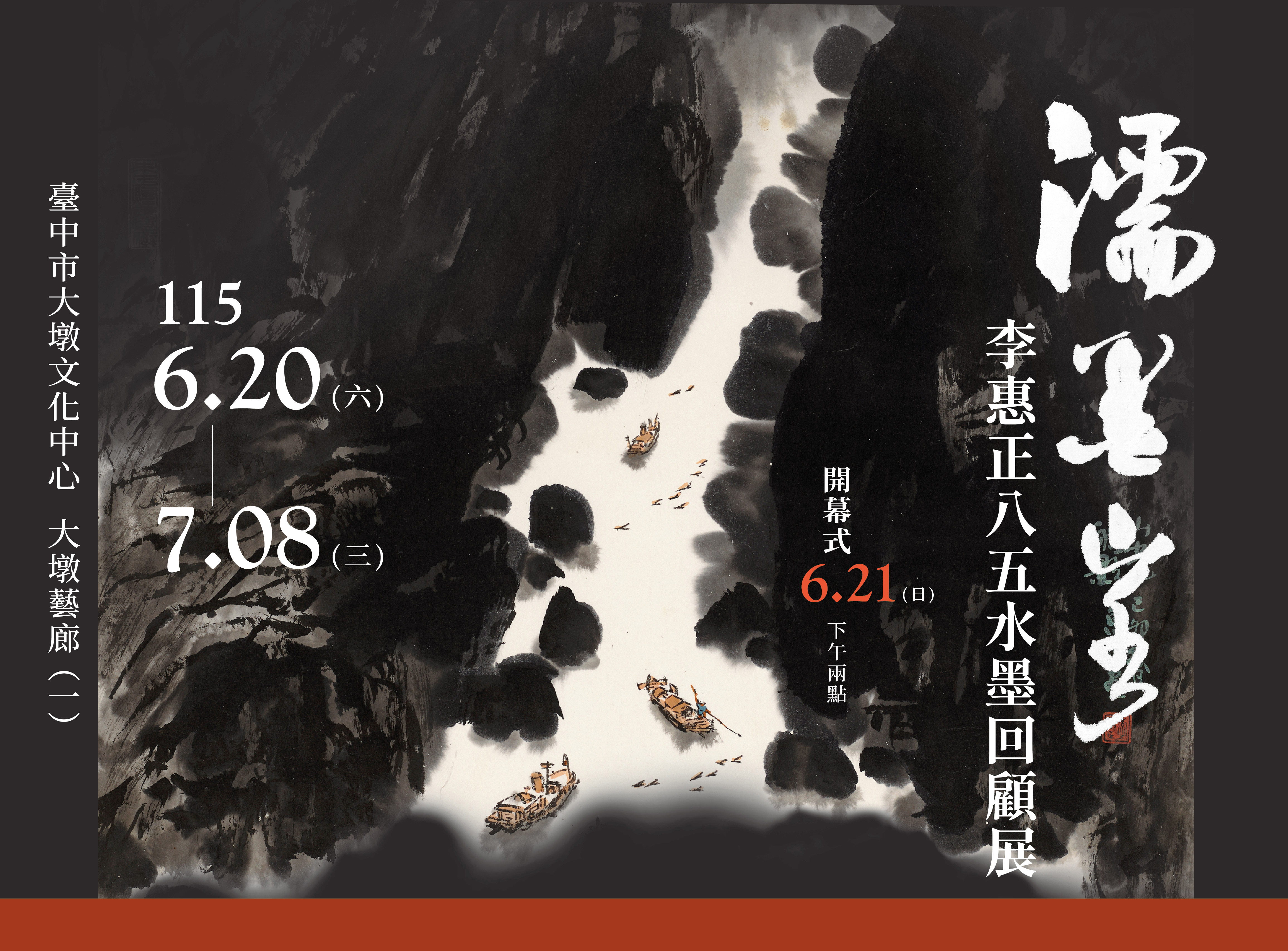 濡墨山水~李惠正85水墨大展