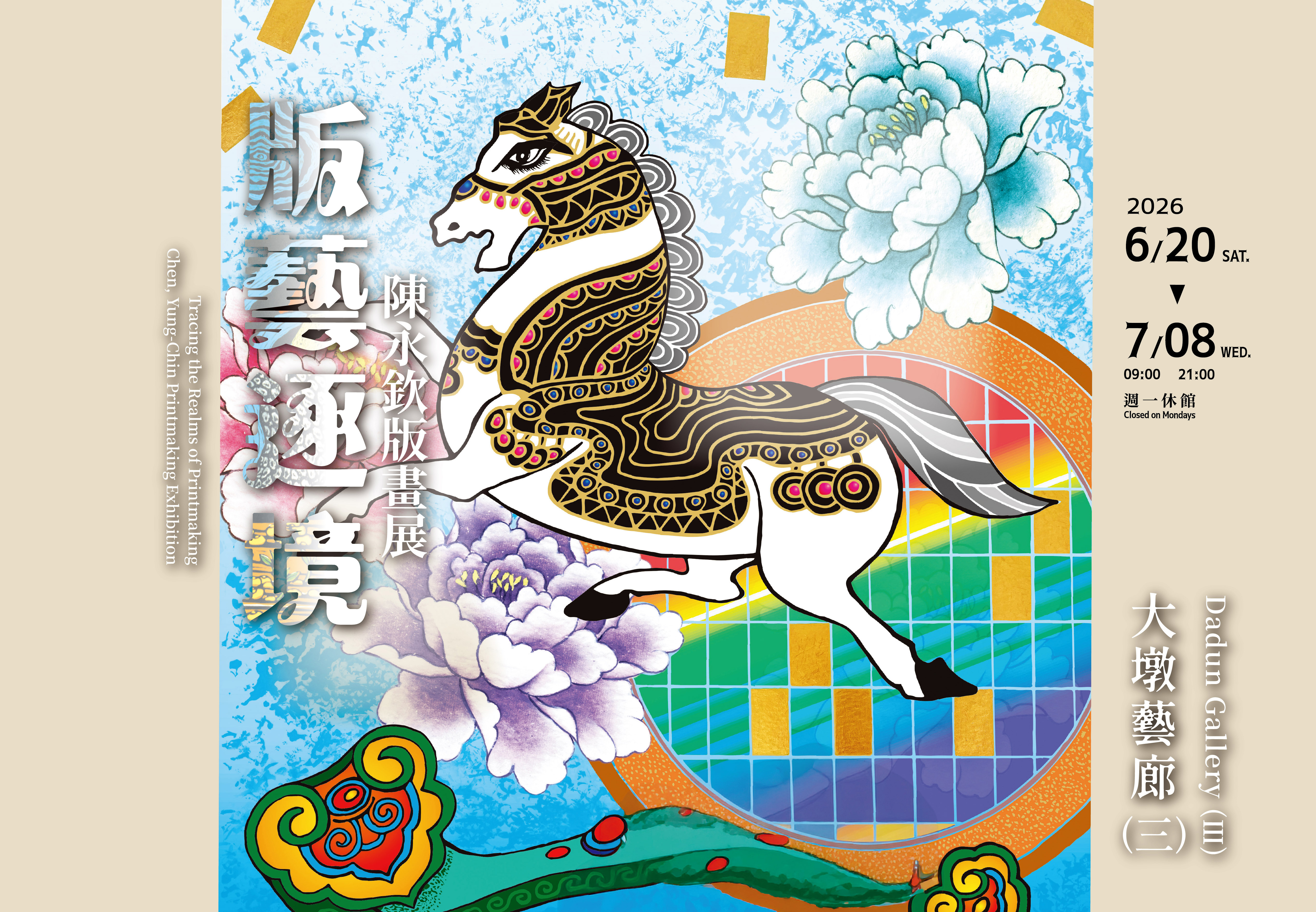 《版藝逐境》－陳永欽版畫展