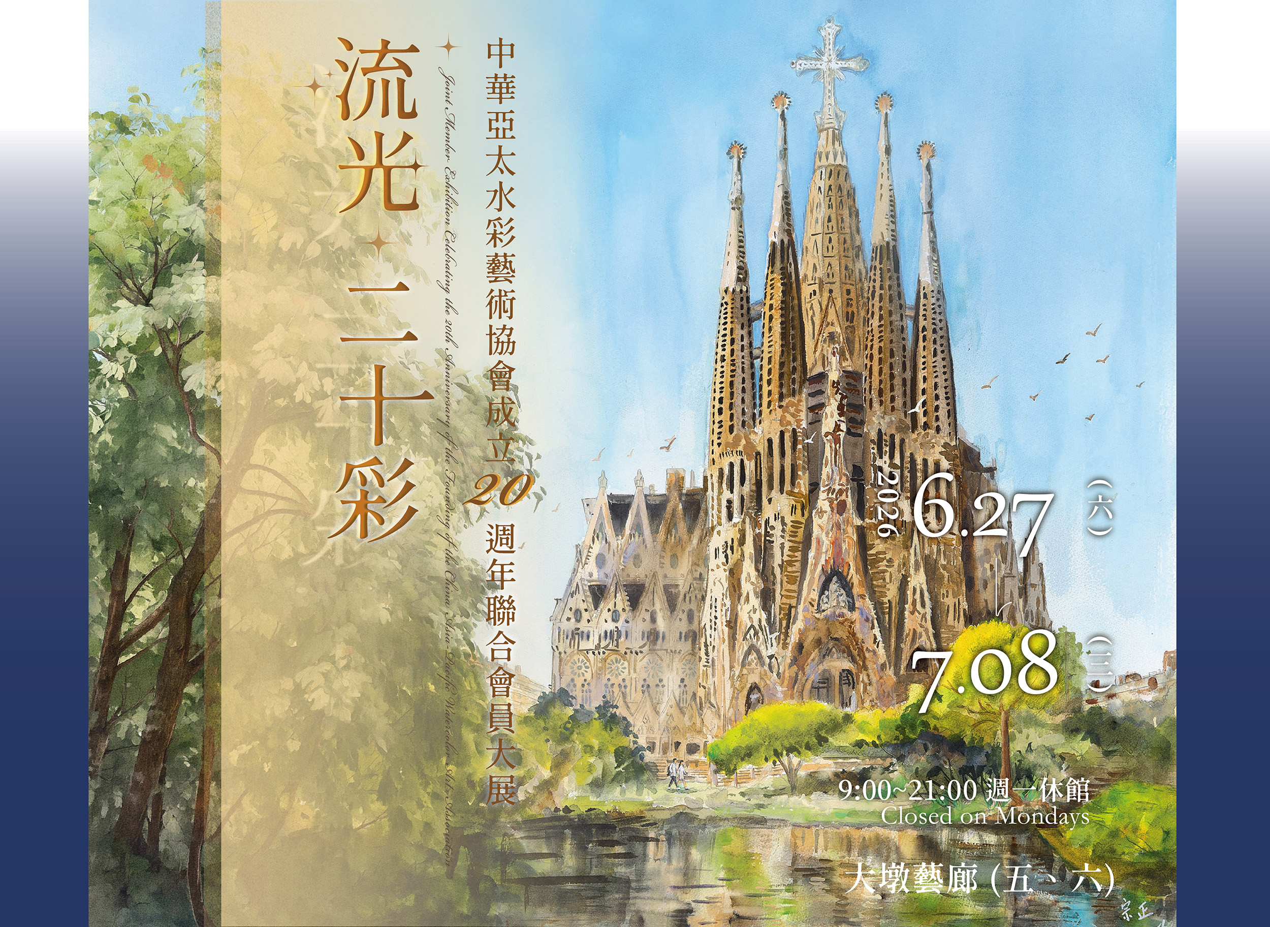 流光．二十彩 中華亞太水彩藝術協會成立二十週年聯合會員大展