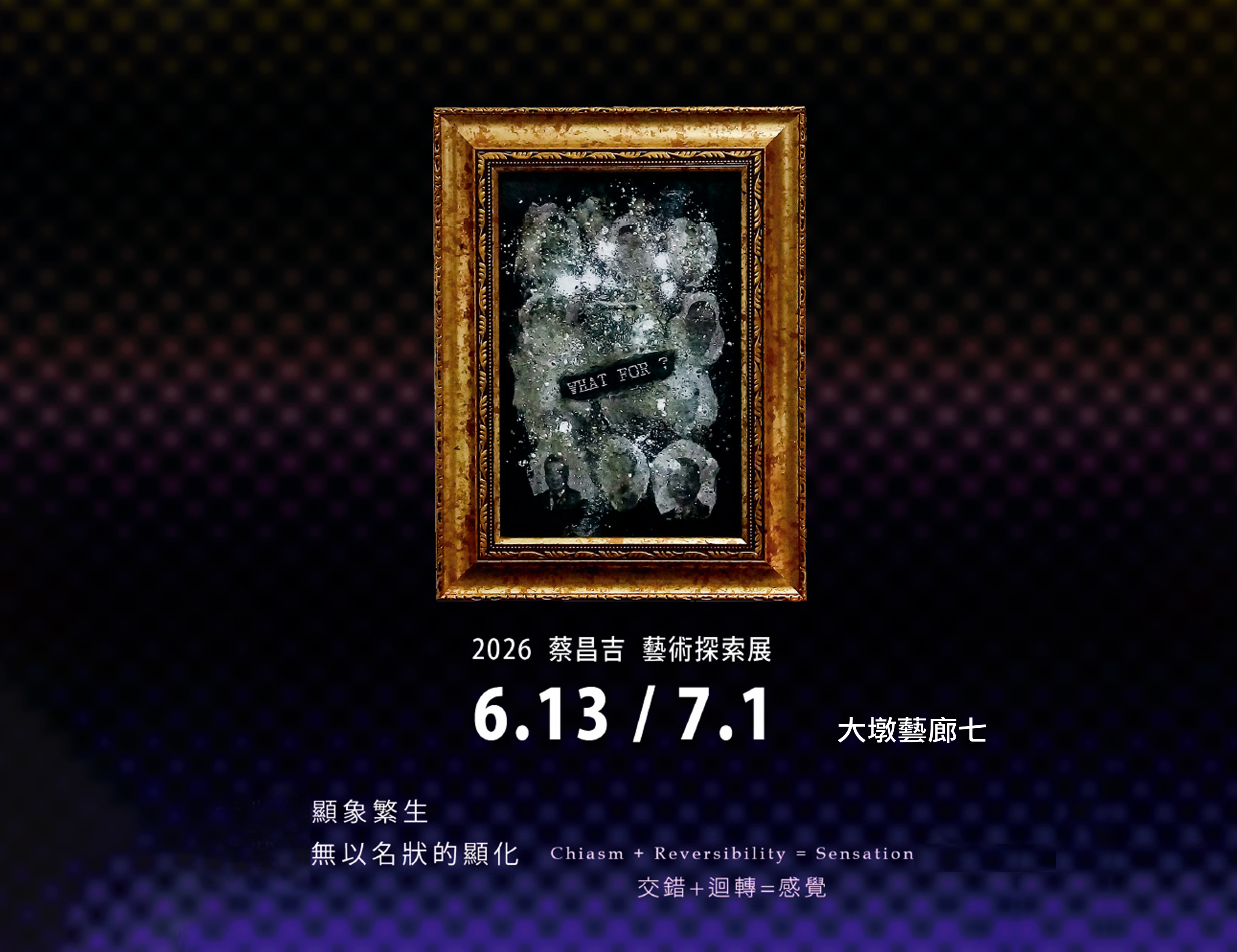 顯象繁生/無以名狀的顯化－2026蔡昌吉藝術探索展