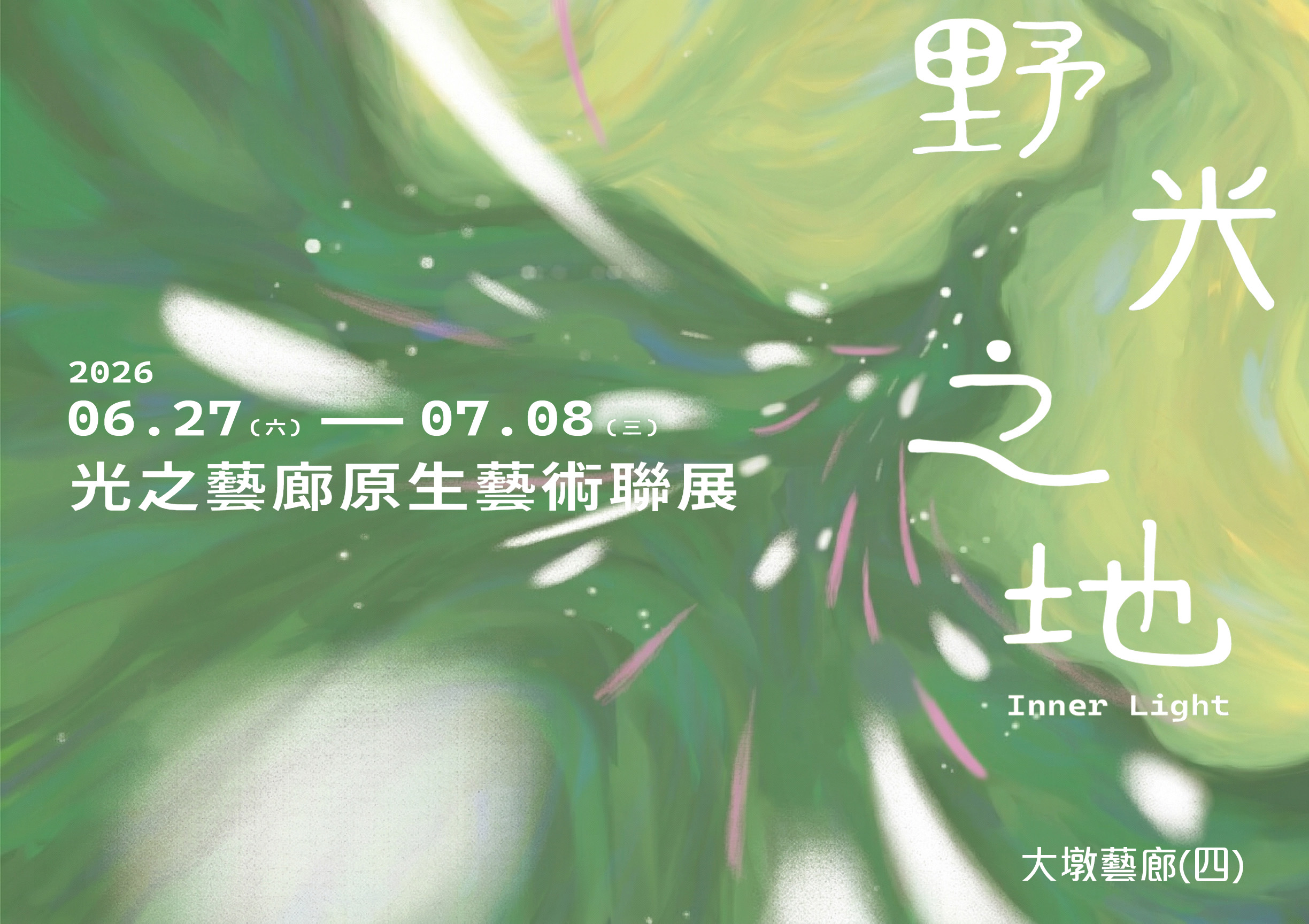 Inner Light｜野光之地：光之藝廊原生藝術聯展