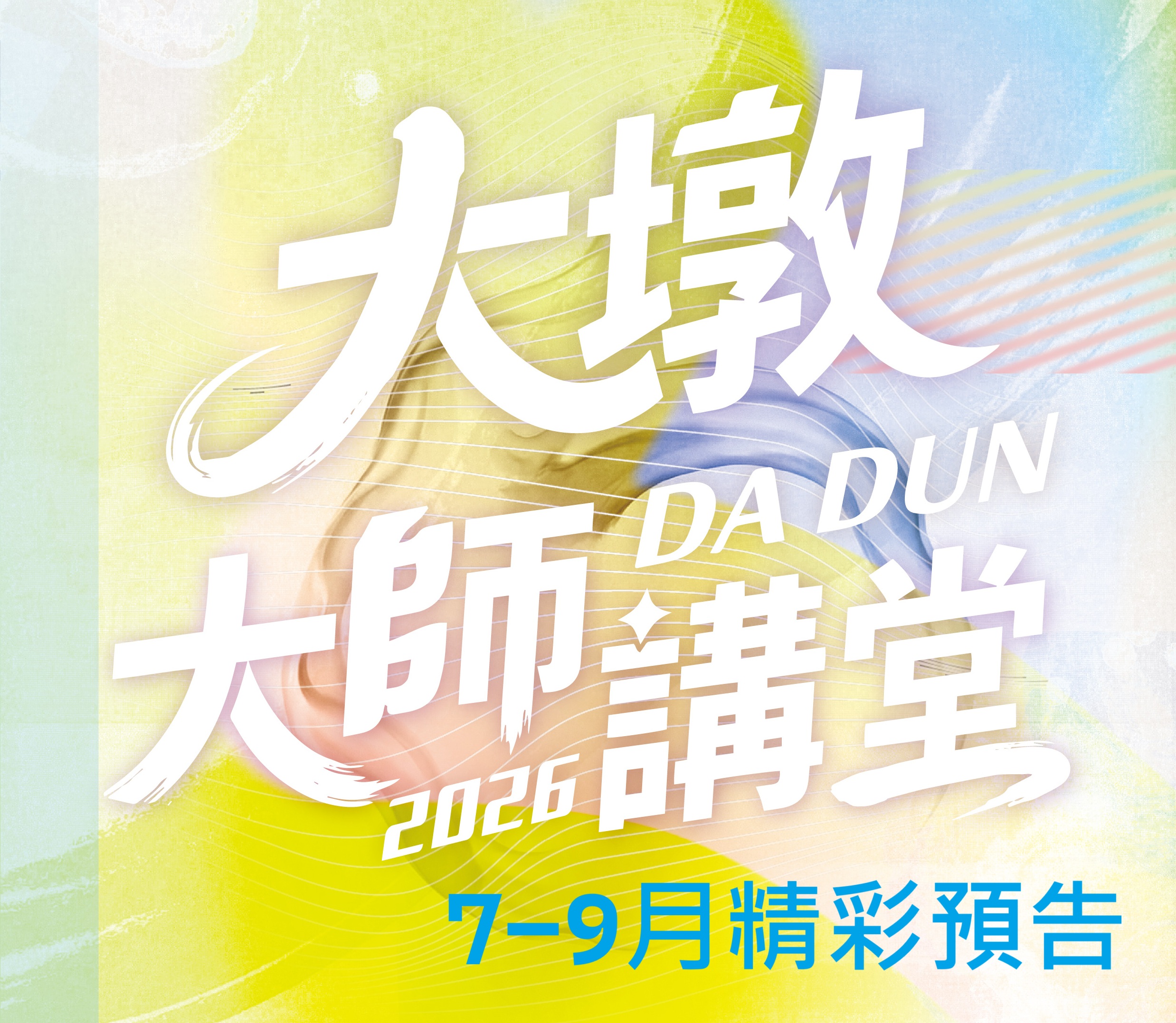 2026大墩大師講堂~7-9月精彩預告