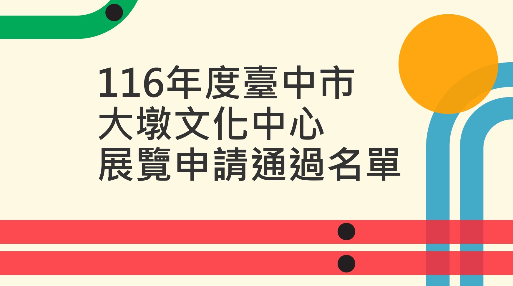 116年度臺中市大墩文化中心展覽申請通過名單