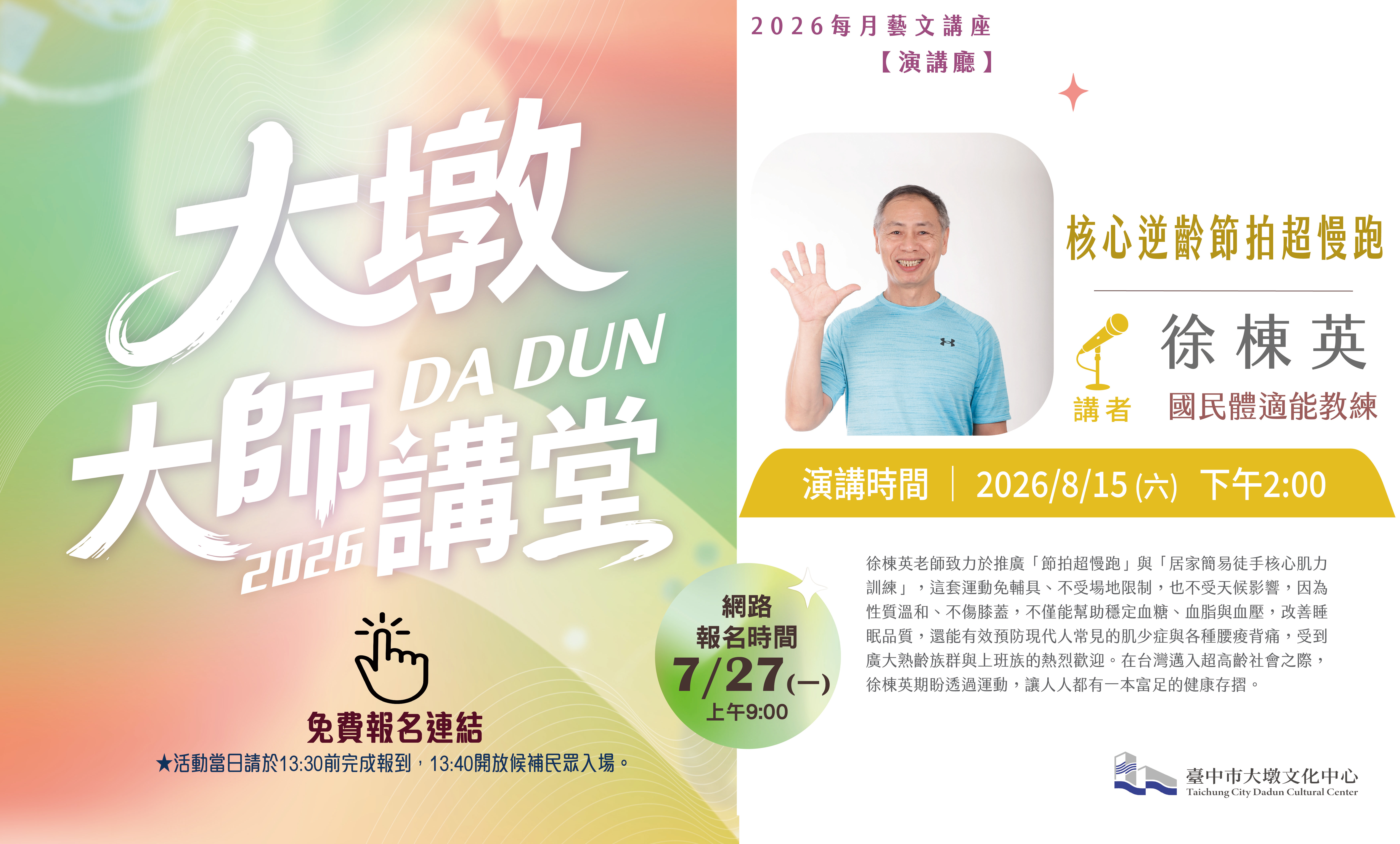 2026大墩大師講堂八月徐棟英