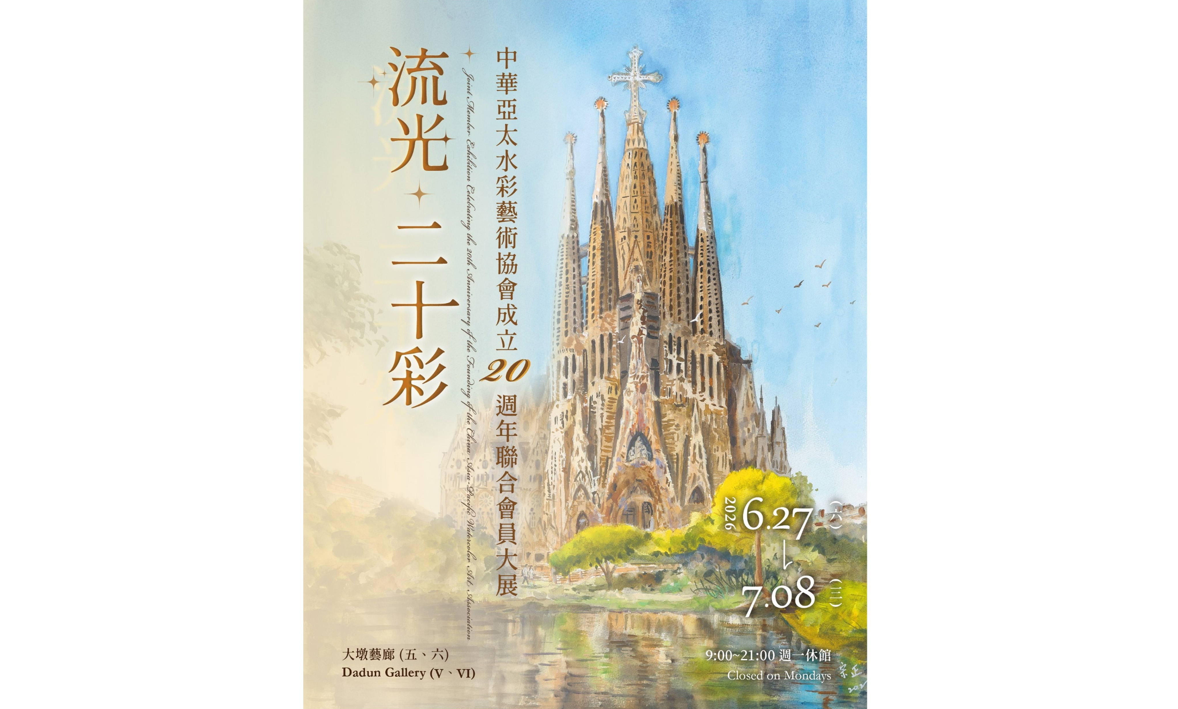 流光．二十彩 中華亞太水彩藝術協會成立二十週年聯合會員大展