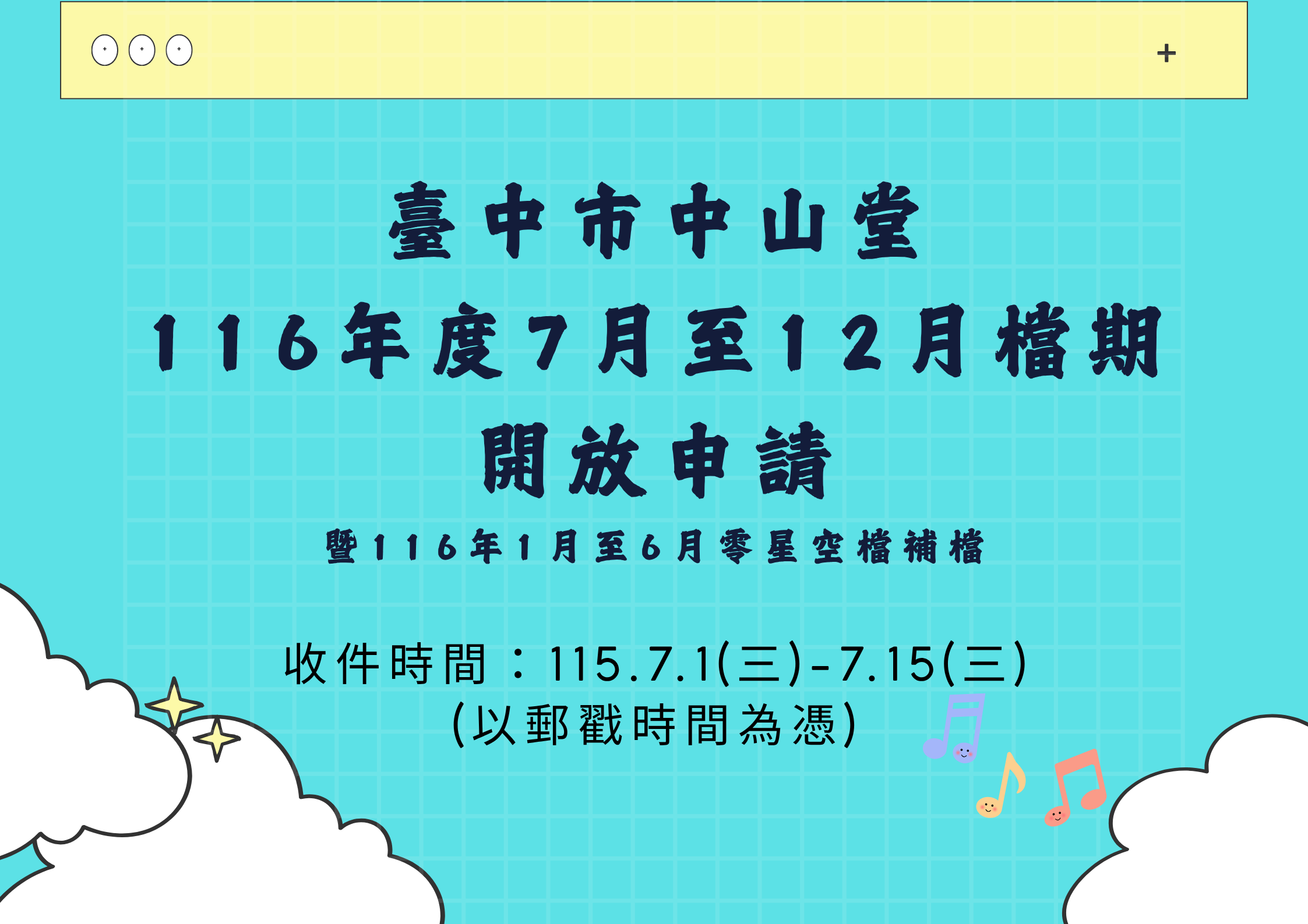 臺中市中山堂116年度7月至12月檔期開放申請(暨116年1月至6月零星空檔補檔)