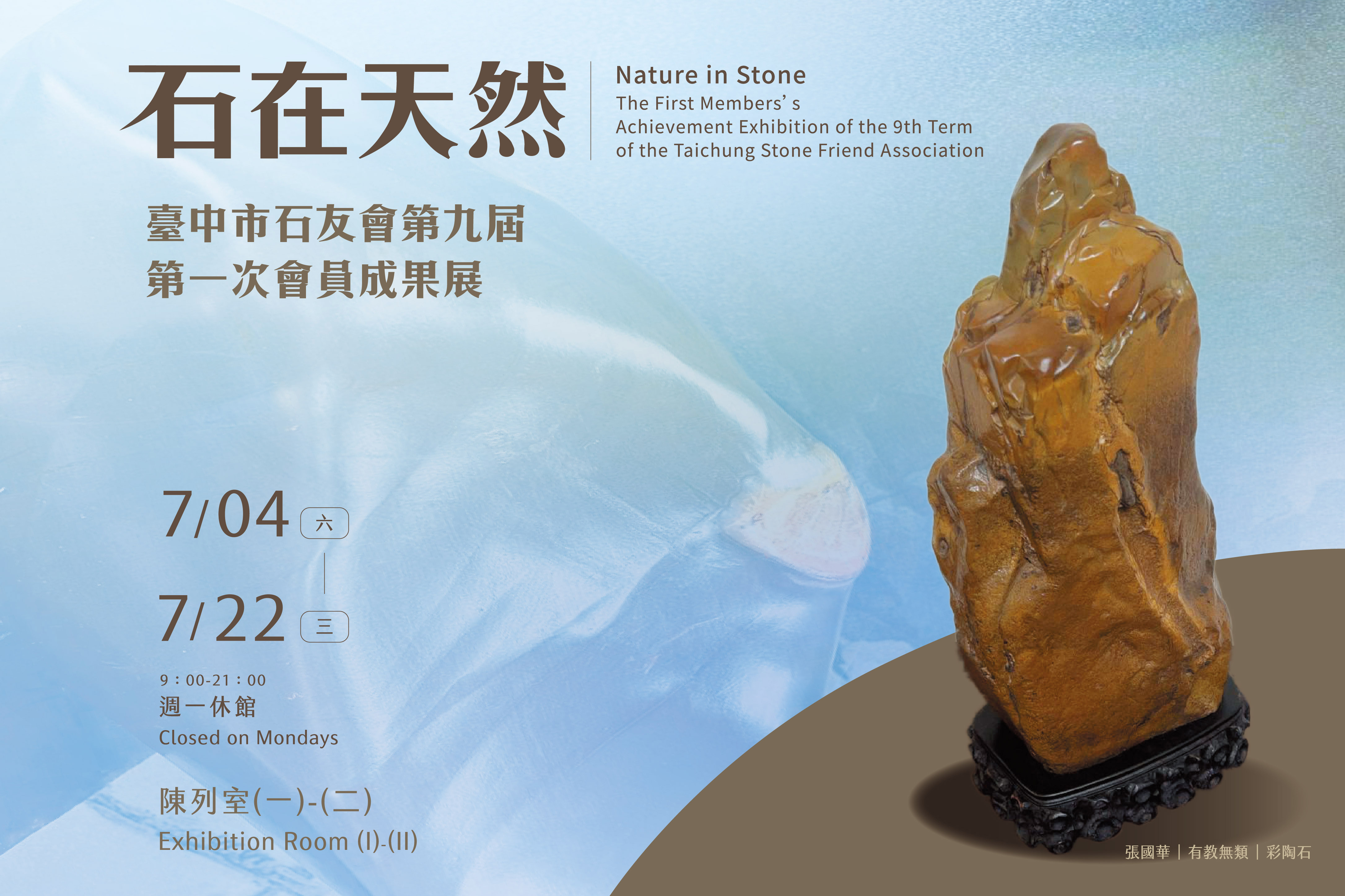 石在天然－臺中市石友會第九屆第一次會員成果展