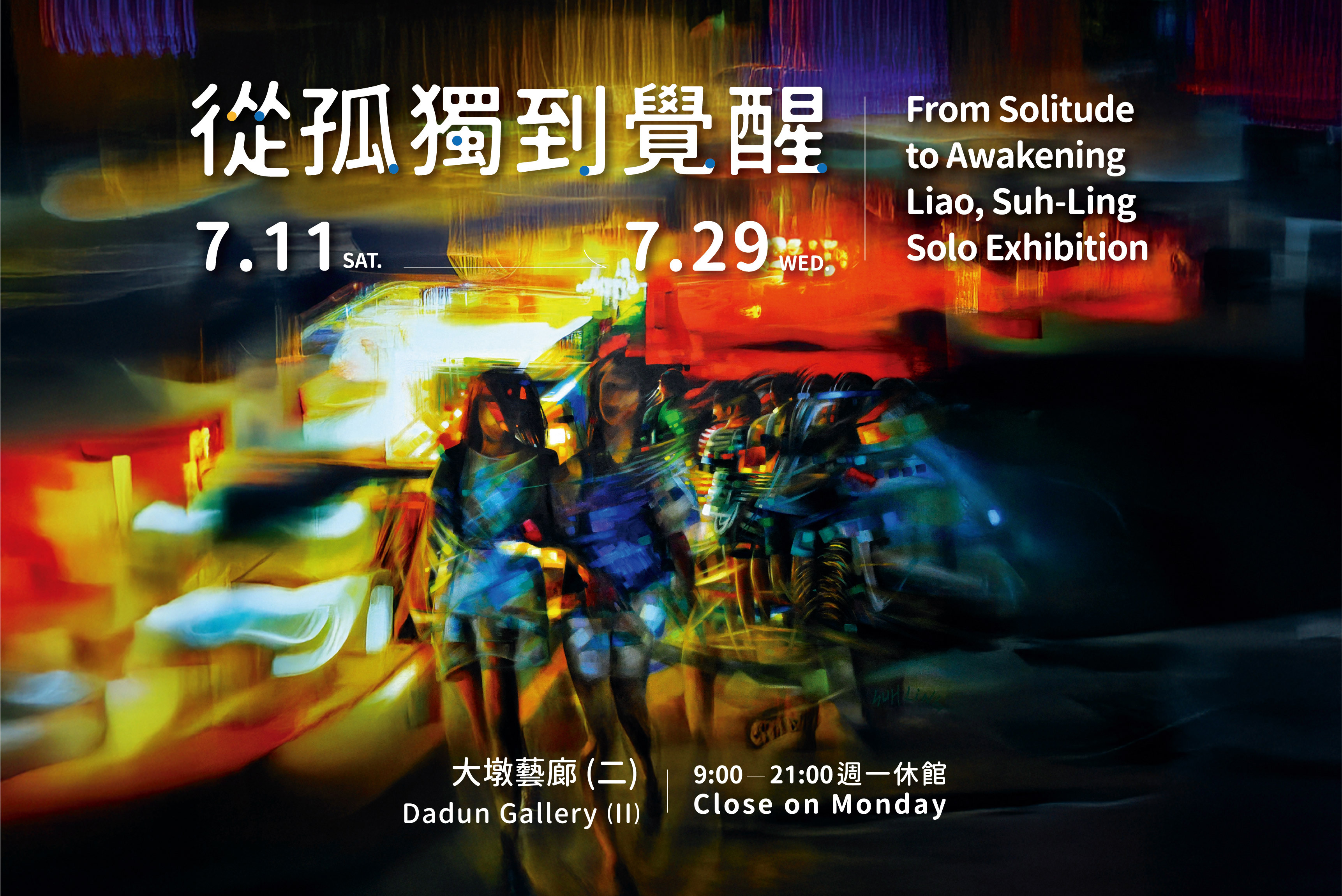 從孤獨到覺醒〜廖素鈴創作展