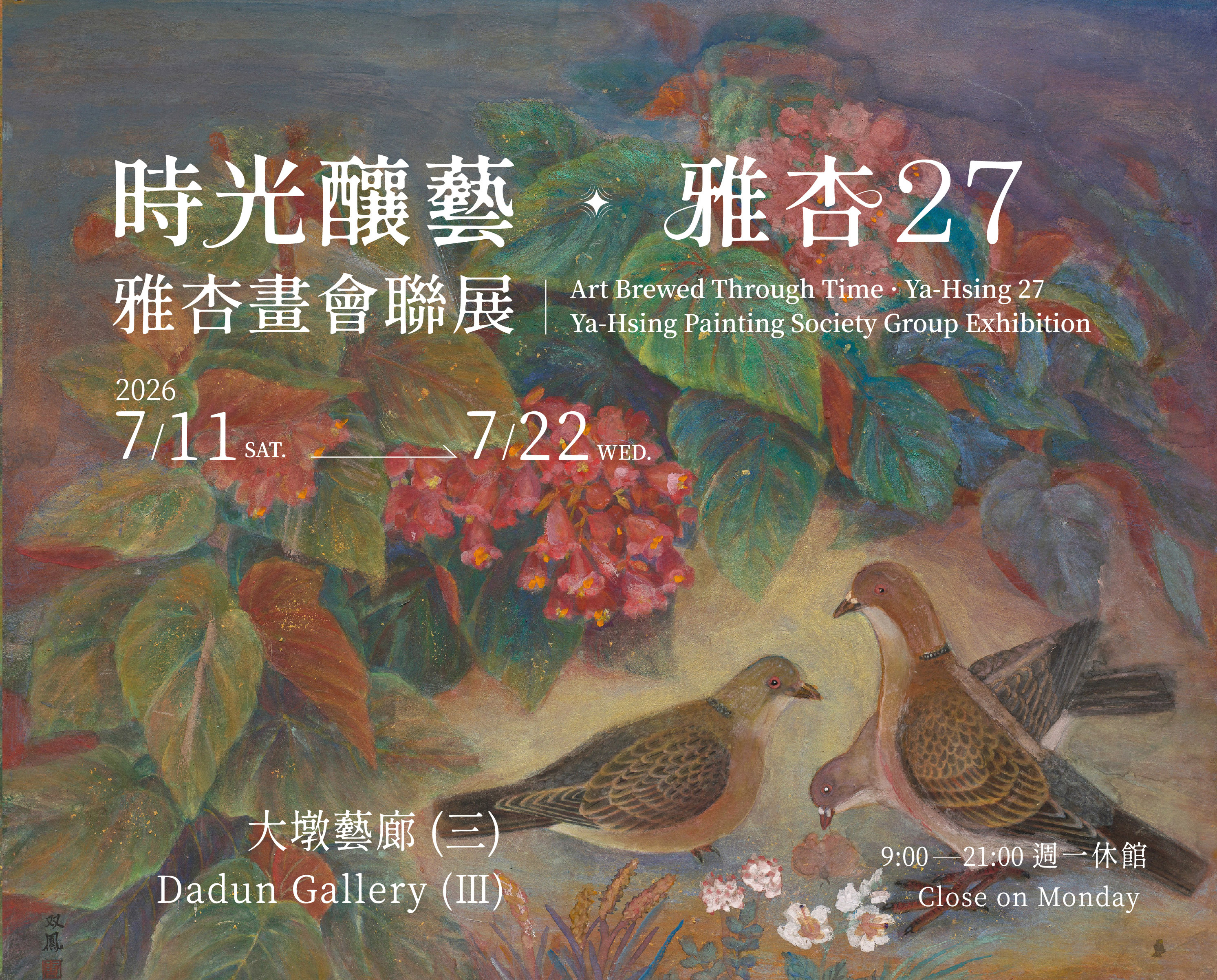 《時光釀藝・雅杏27》雅杏畫會聯展