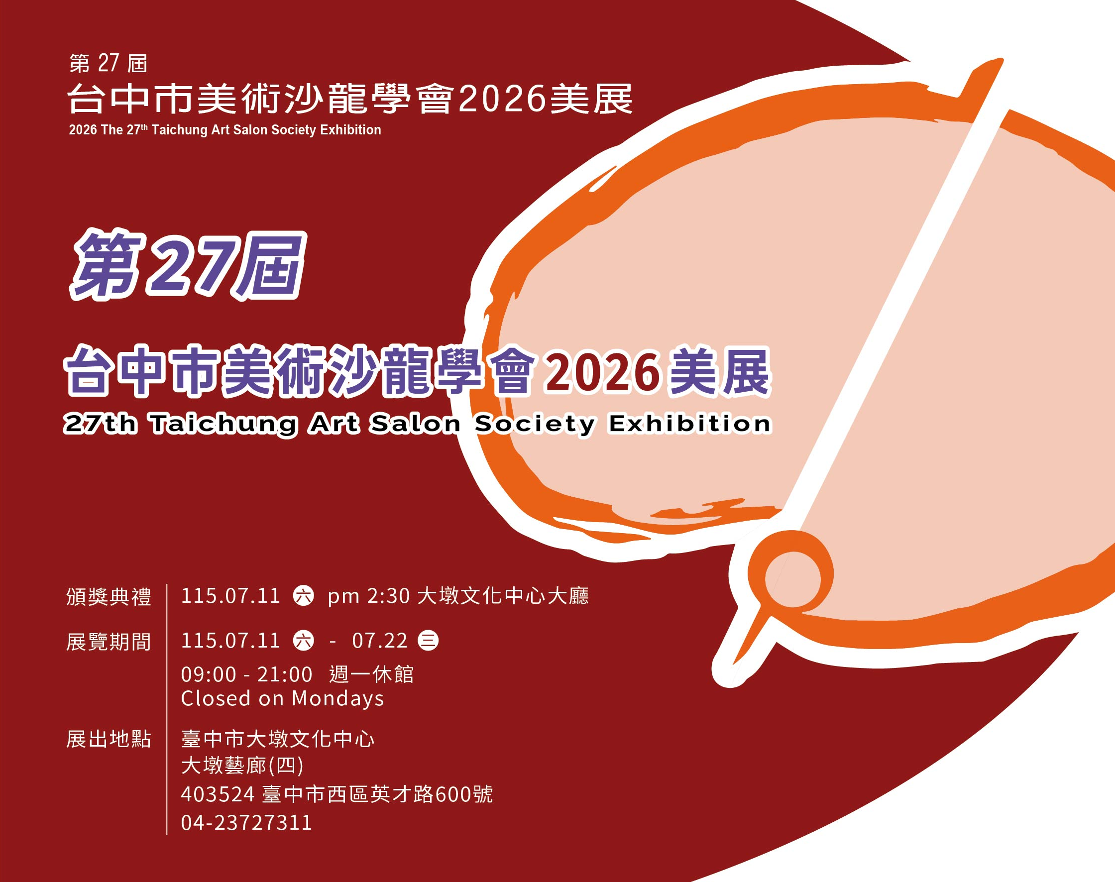 第27屆台中市美術沙龍學會2026美展