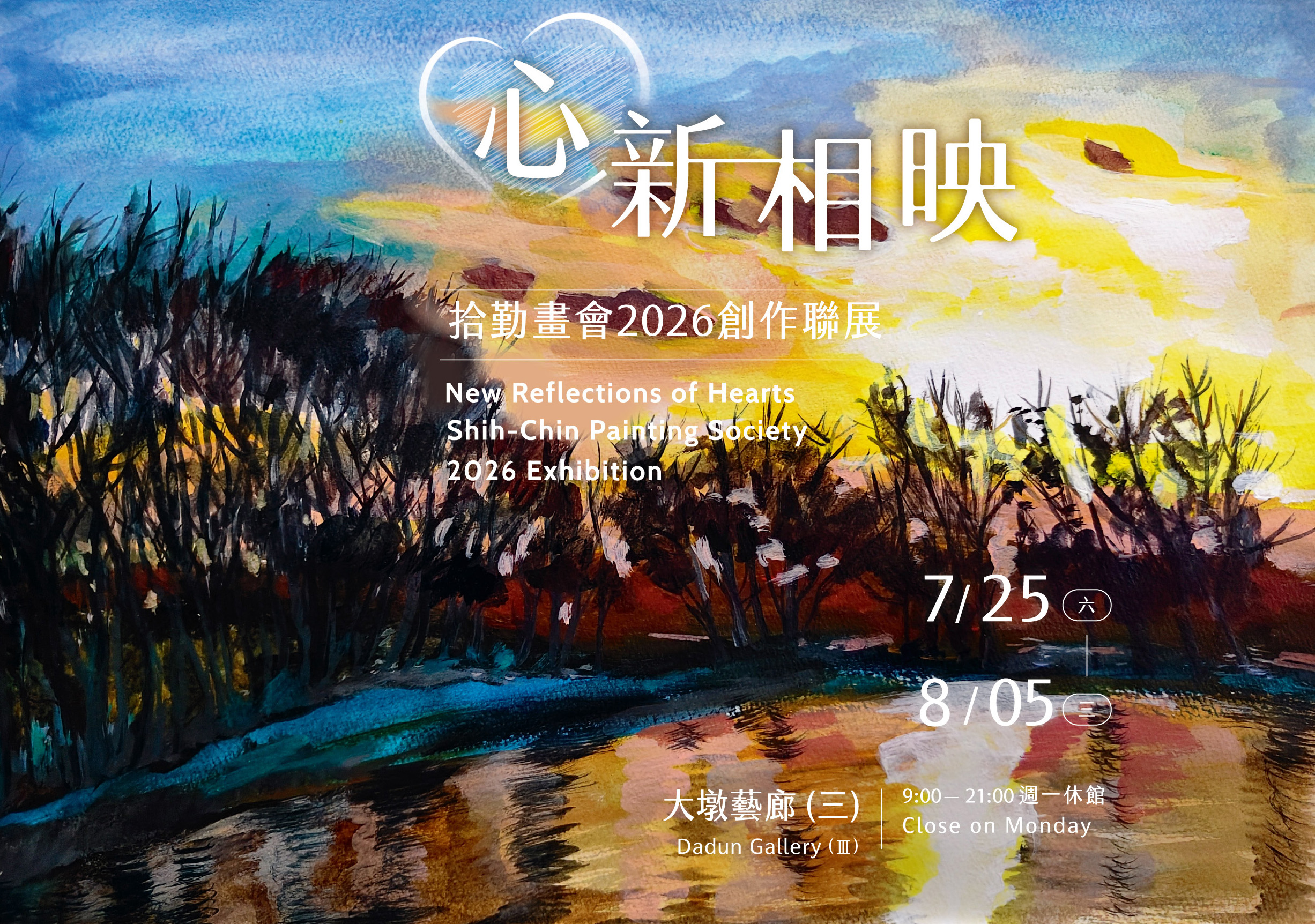心新相映－拾勤畫會2026創作聯展