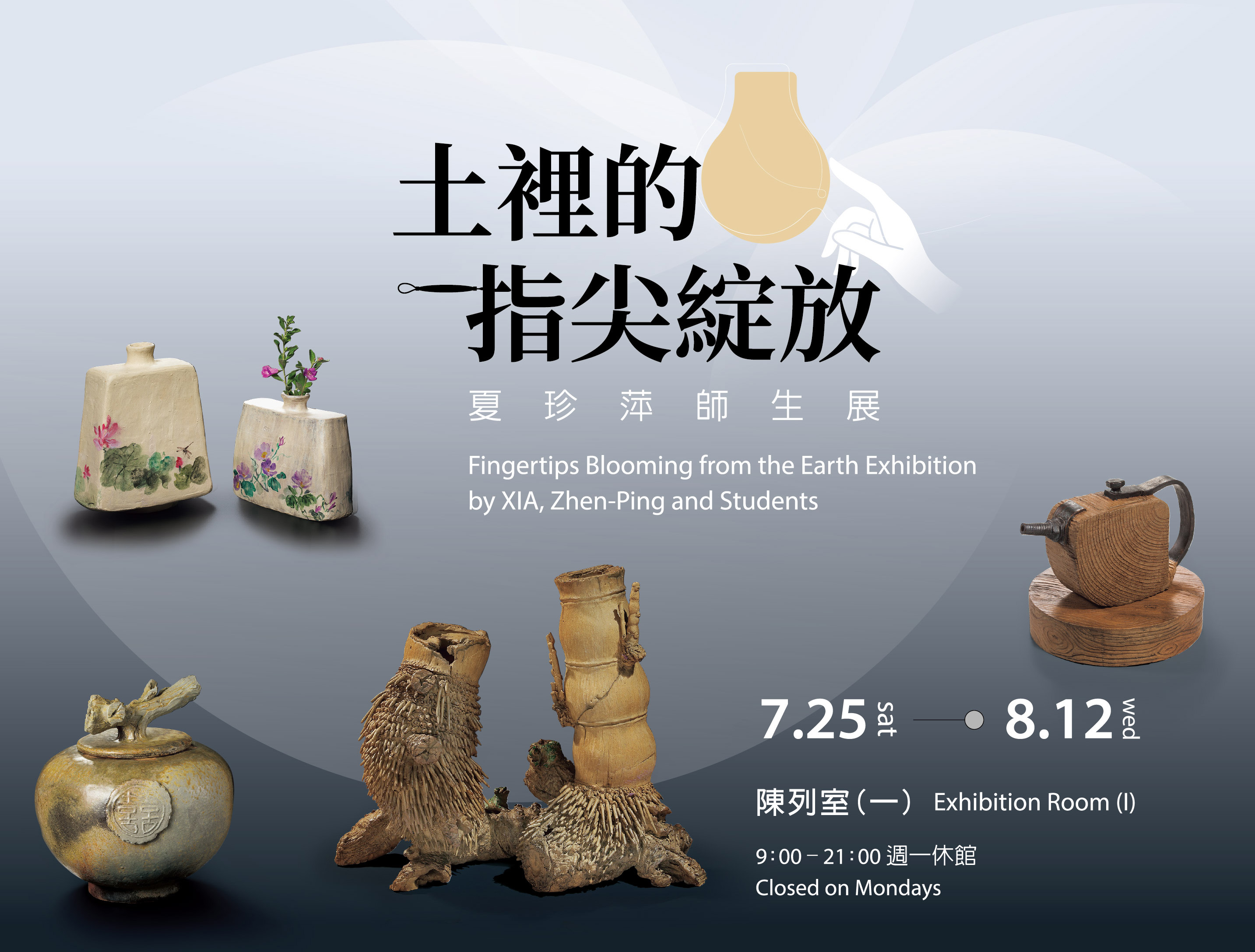 土𥚃的指尖綻放－夏珍萍師生展