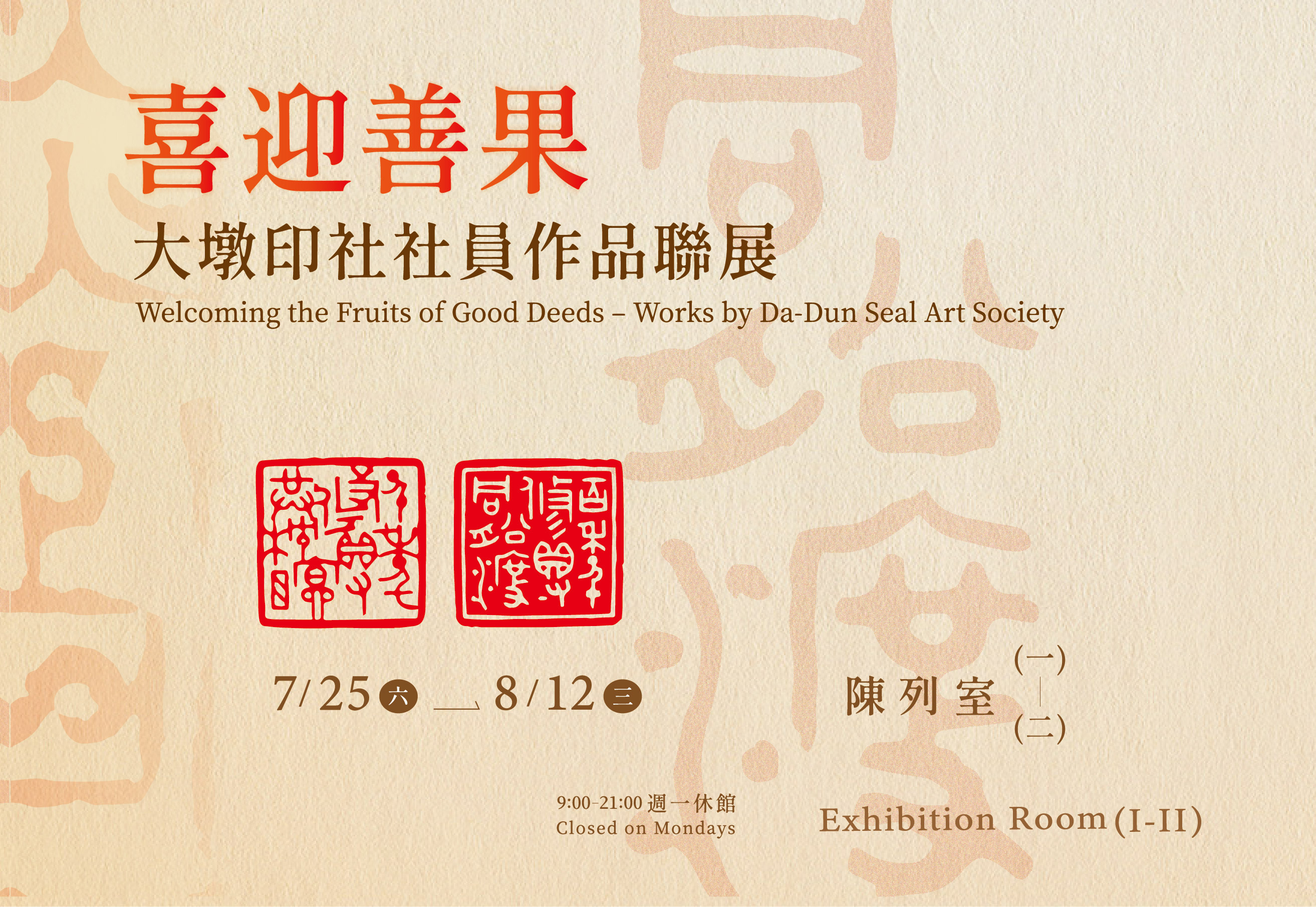 喜迎善果－大墩印社社員作品聯展