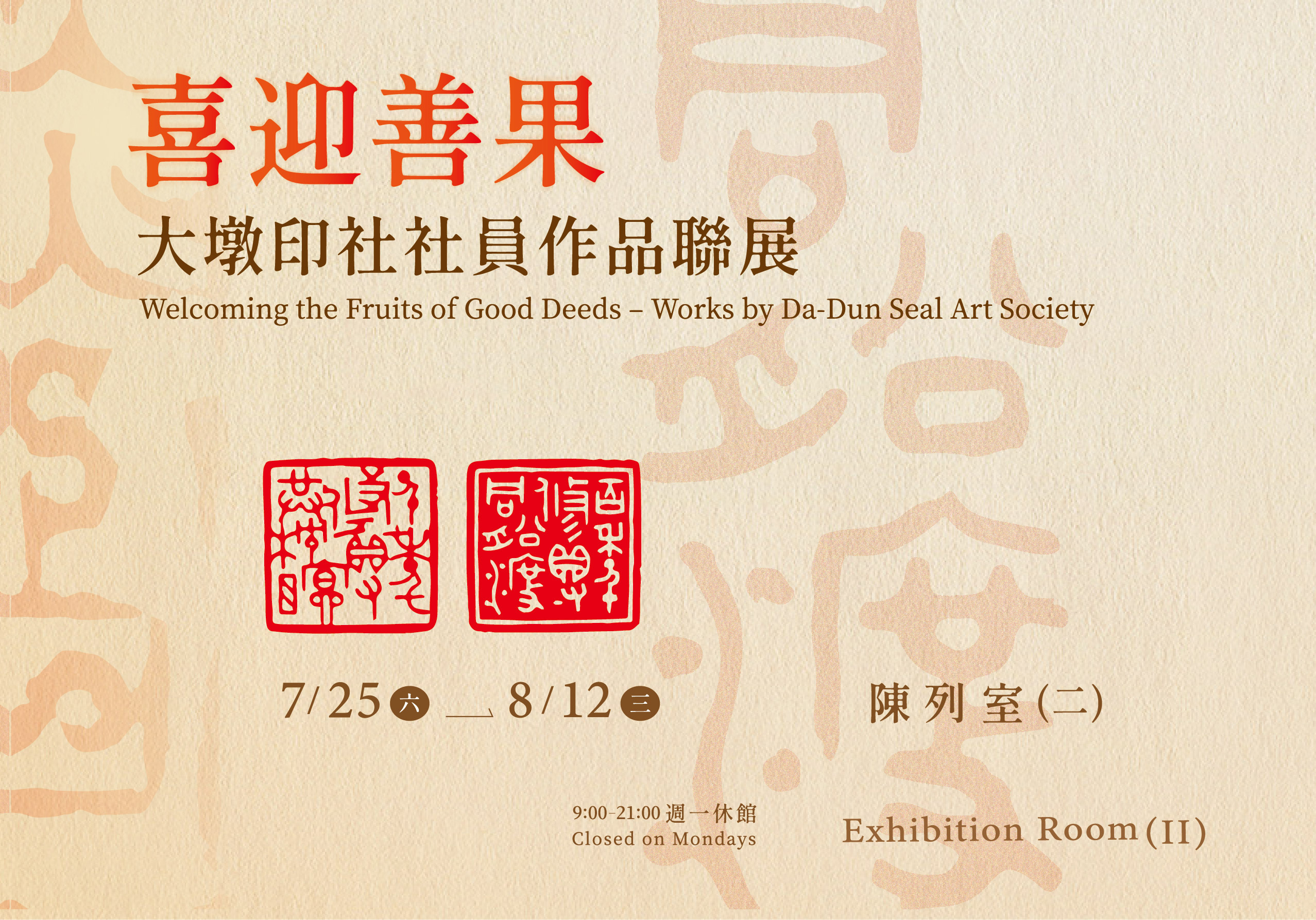 喜迎善果－大墩印社社員作品聯展