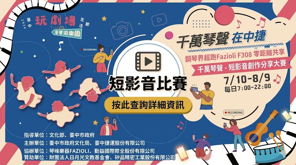 【千萬琴音，在城市的脈搏裡呼吸】中捷 Fazioli 名琴共享短影音比賽，隆重登場！
