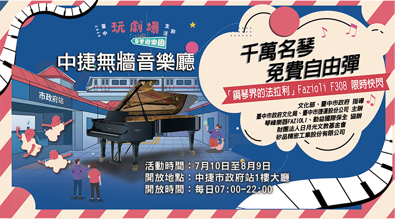 殿堂名琴現身中捷！「中捷琴聲」公共鋼琴啟動，跨界聯動「玩劇場生活節」雙琴交響盛大登場！