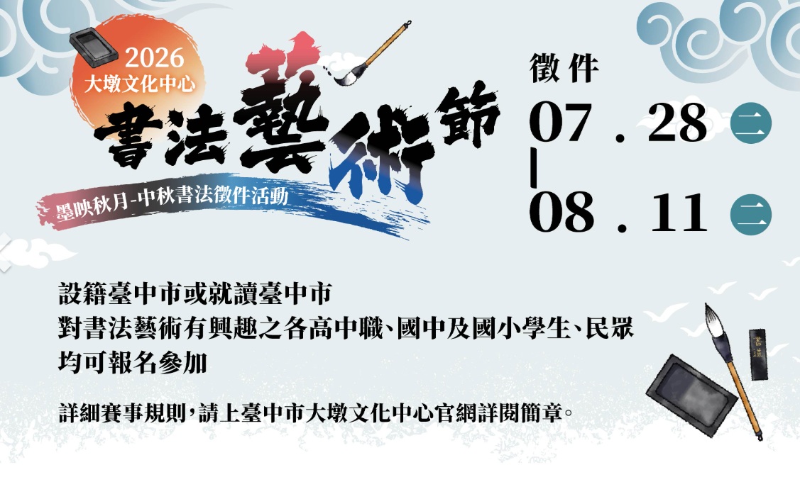 2026大墩文化中心書法藝術節 ─「墨映秋月」中秋書法徵件活動