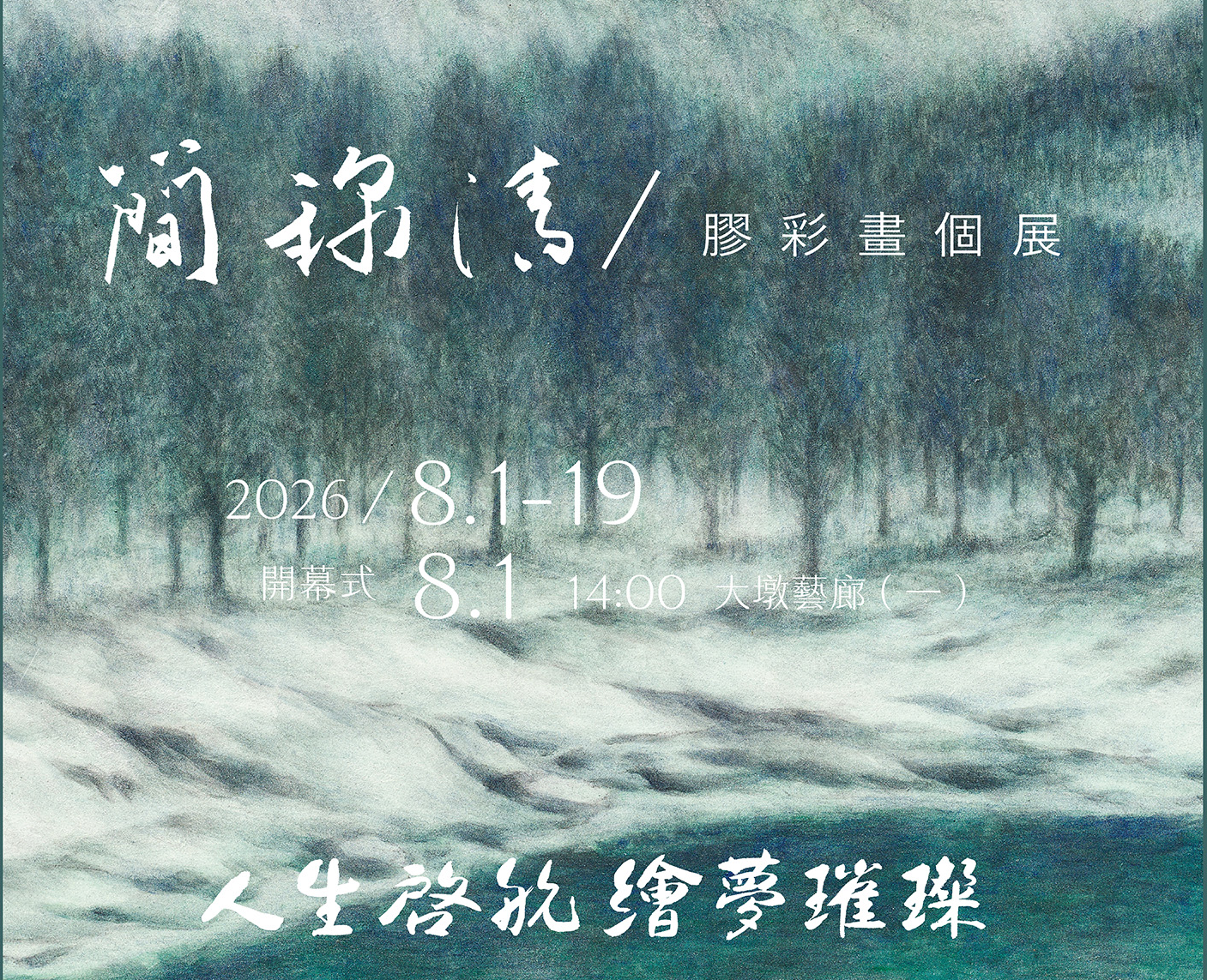 人生啟航－繪夢璀璨 簡錦清膠彩畫個展