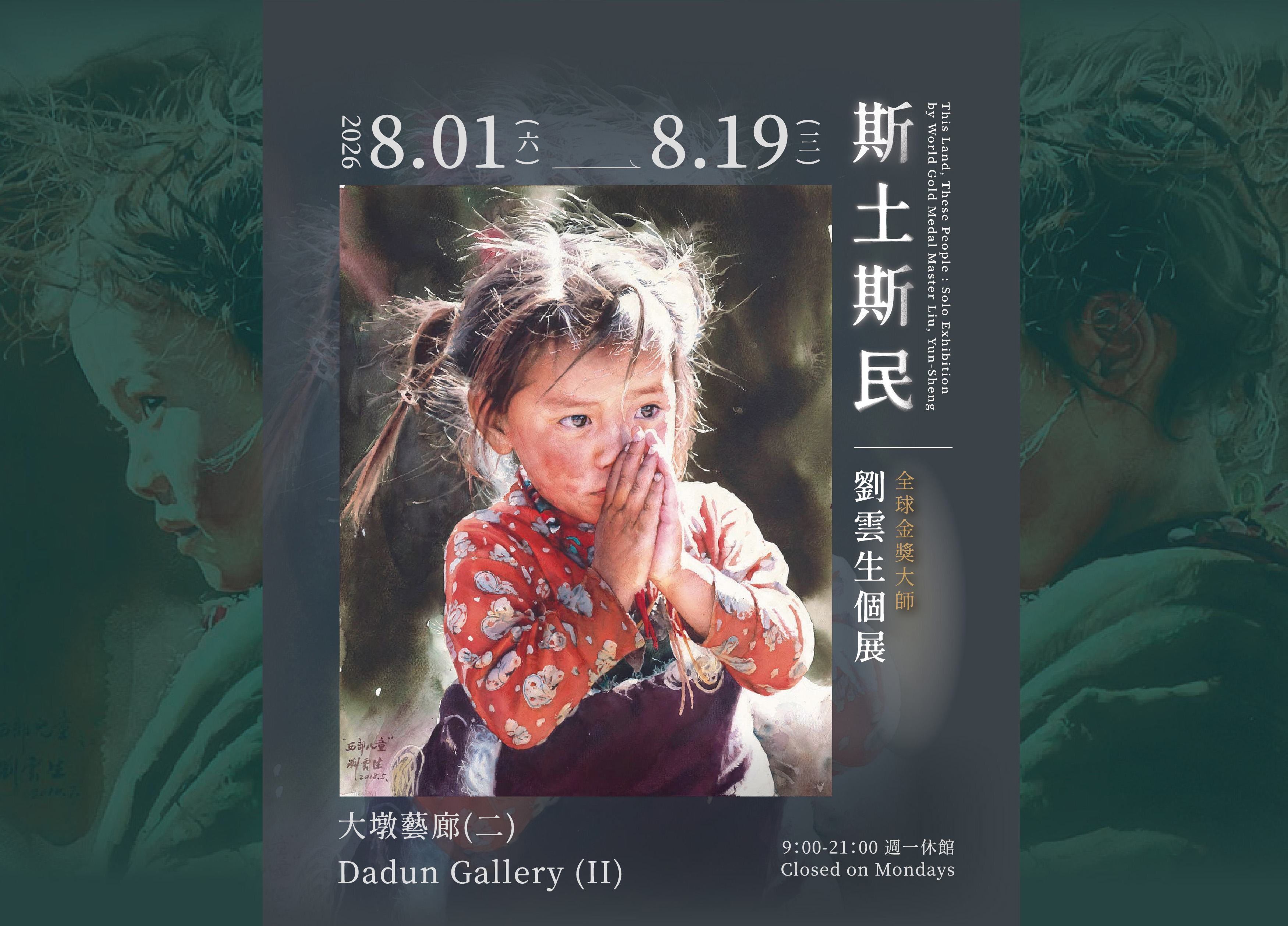 「斯土斯民」全球金獎大師劉雲生個展