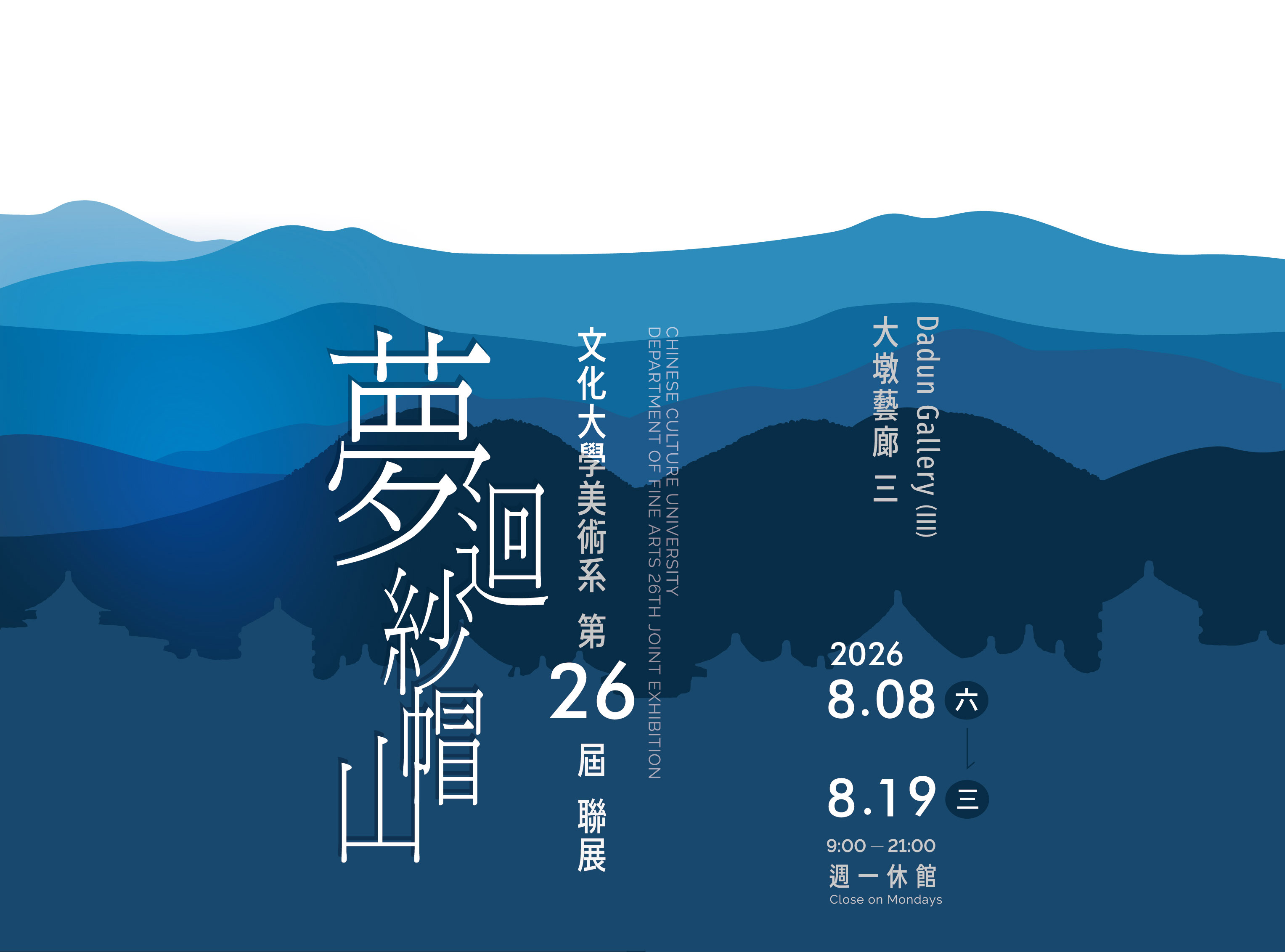 夢迴紗帽山－文化大學美術系第26屆聯展