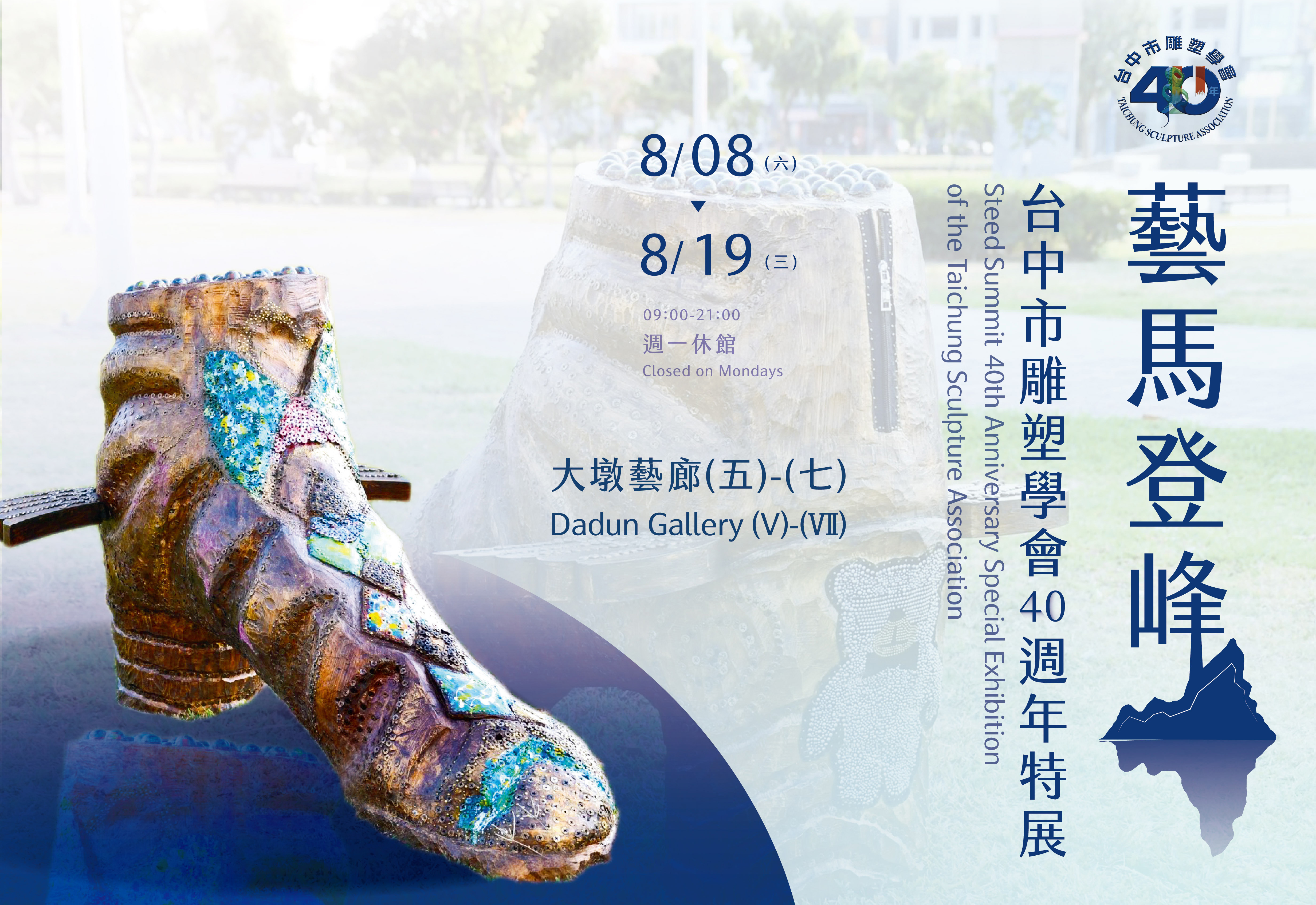 藝馬登峰～台中市雕塑學會40週年特展