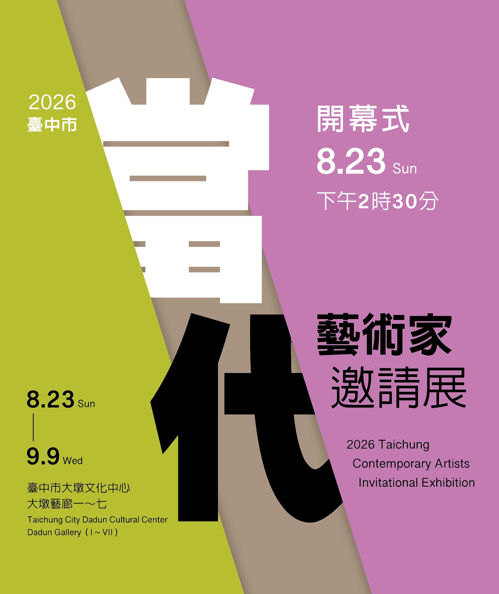 2026臺中市當代藝術家邀請展