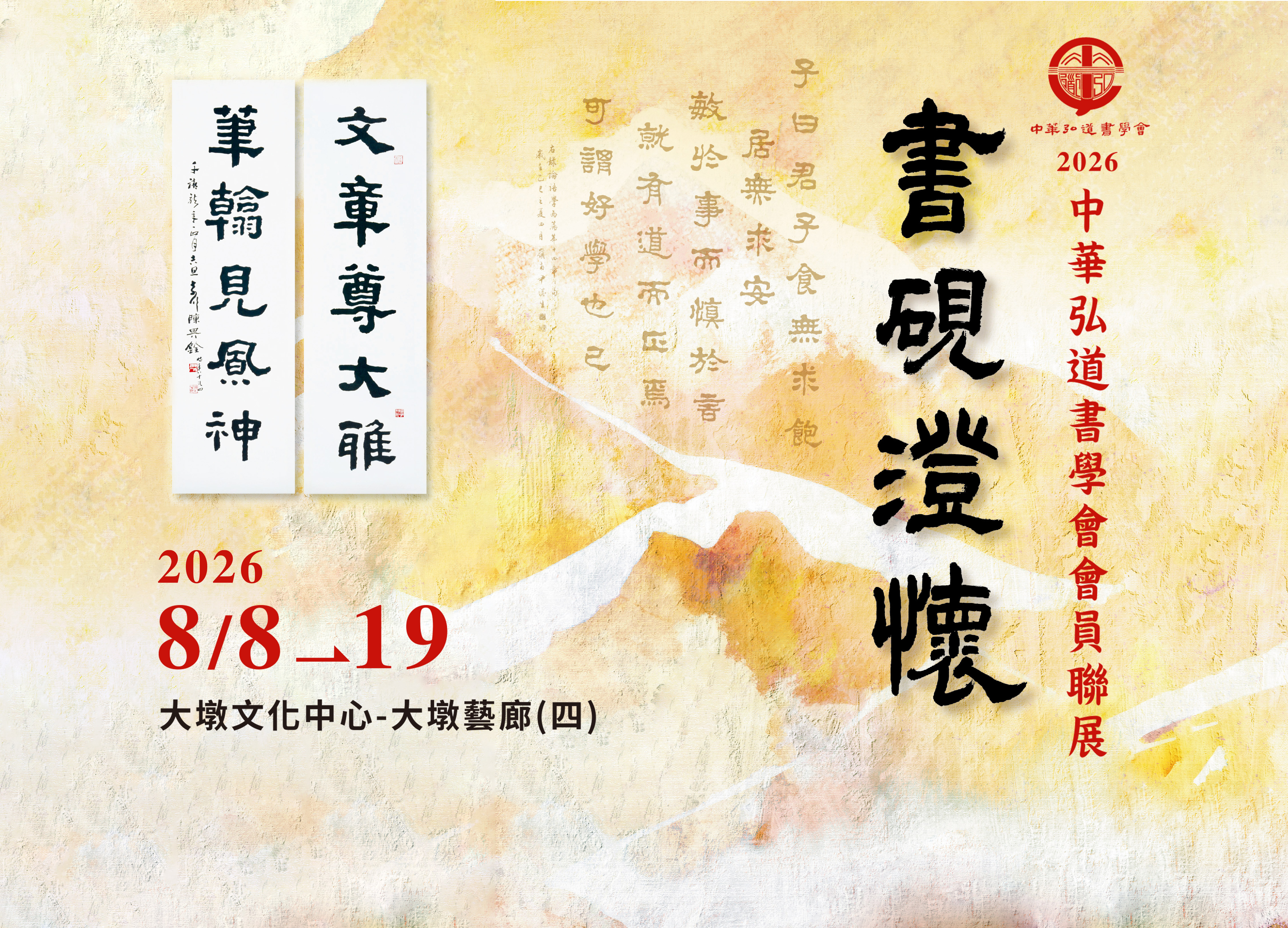 中華弘道書學會【書硯澄懷】會員聯展