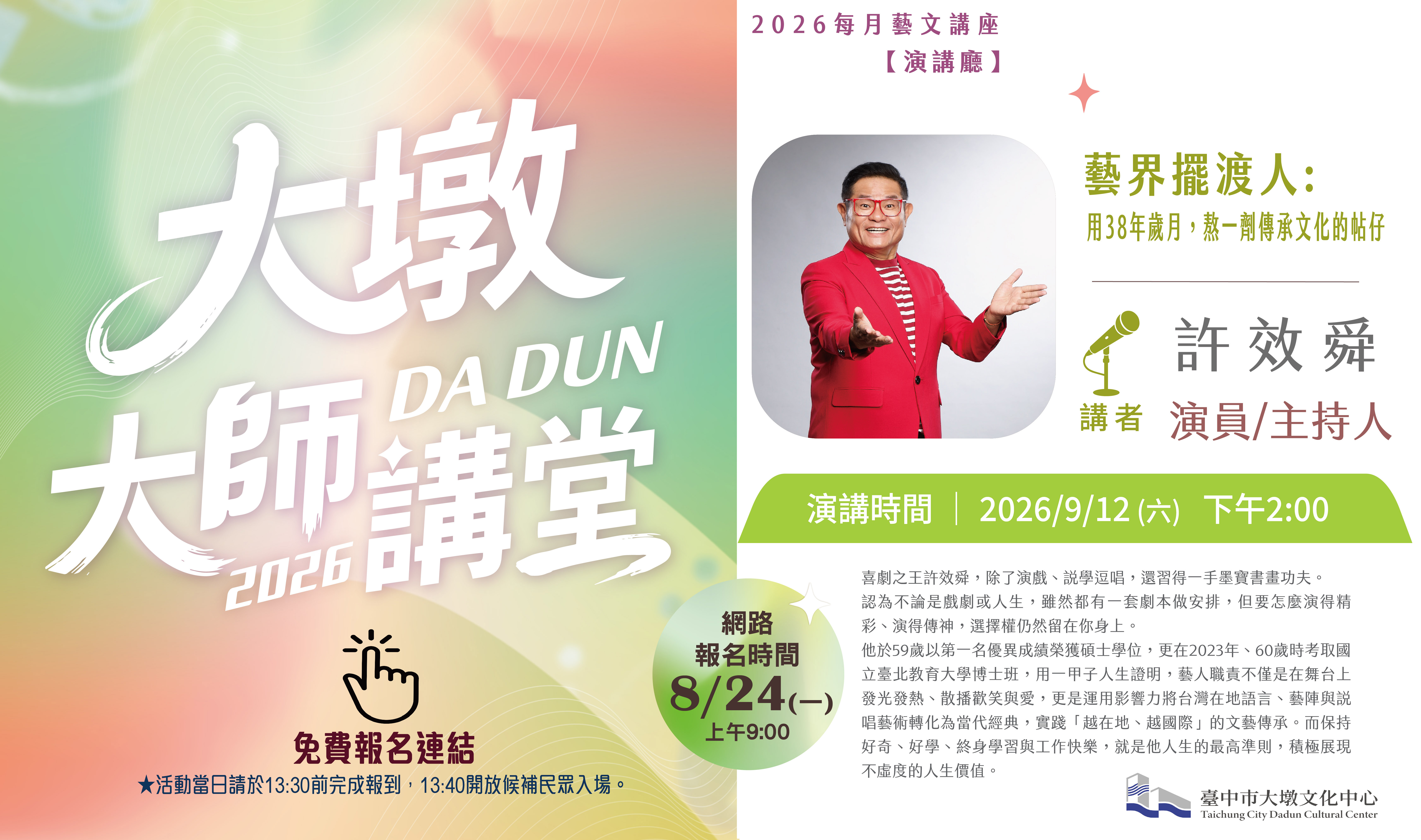 2026大墩大師講堂九月許效舜
