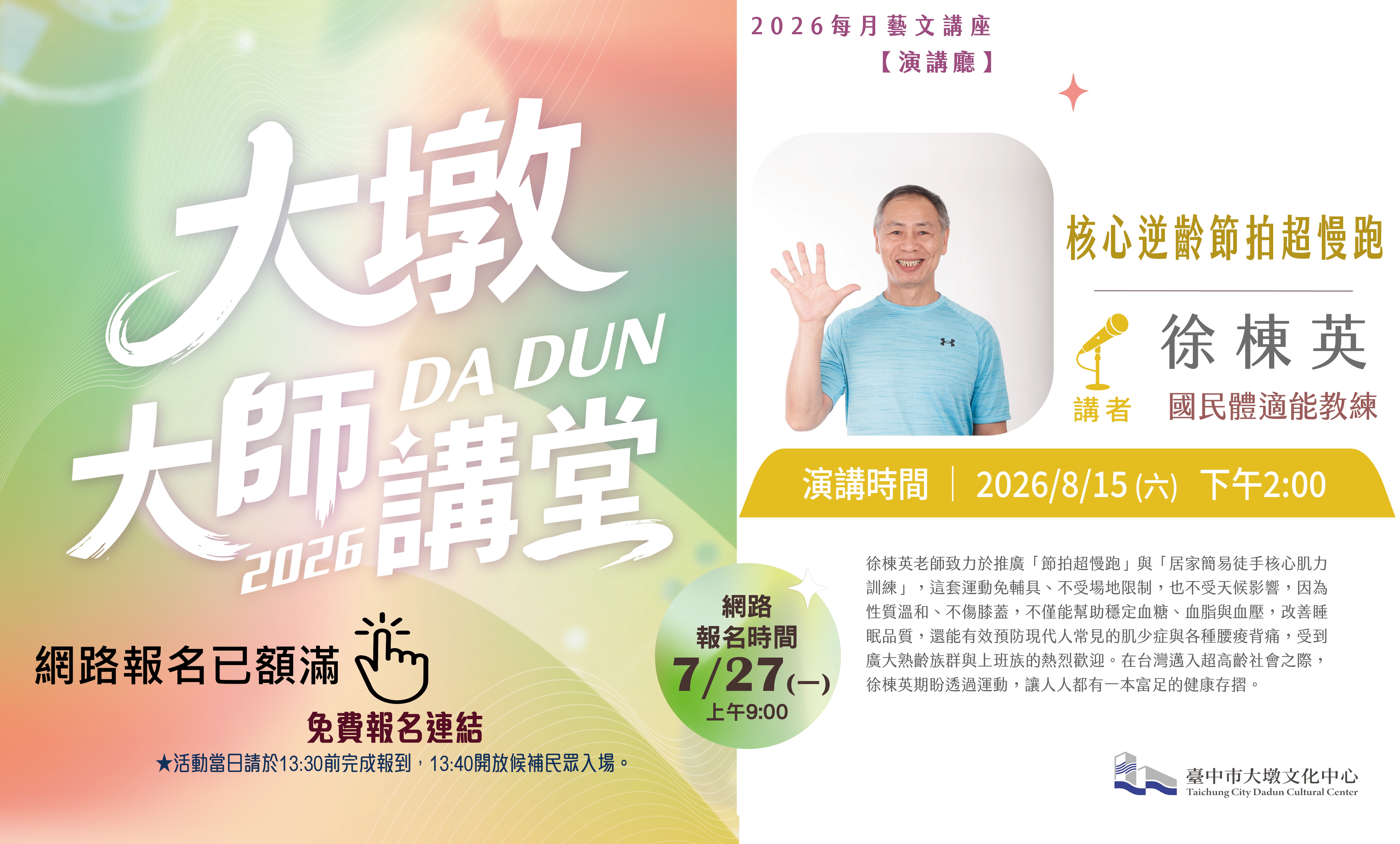 2026大墩大師講堂八月徐棟英