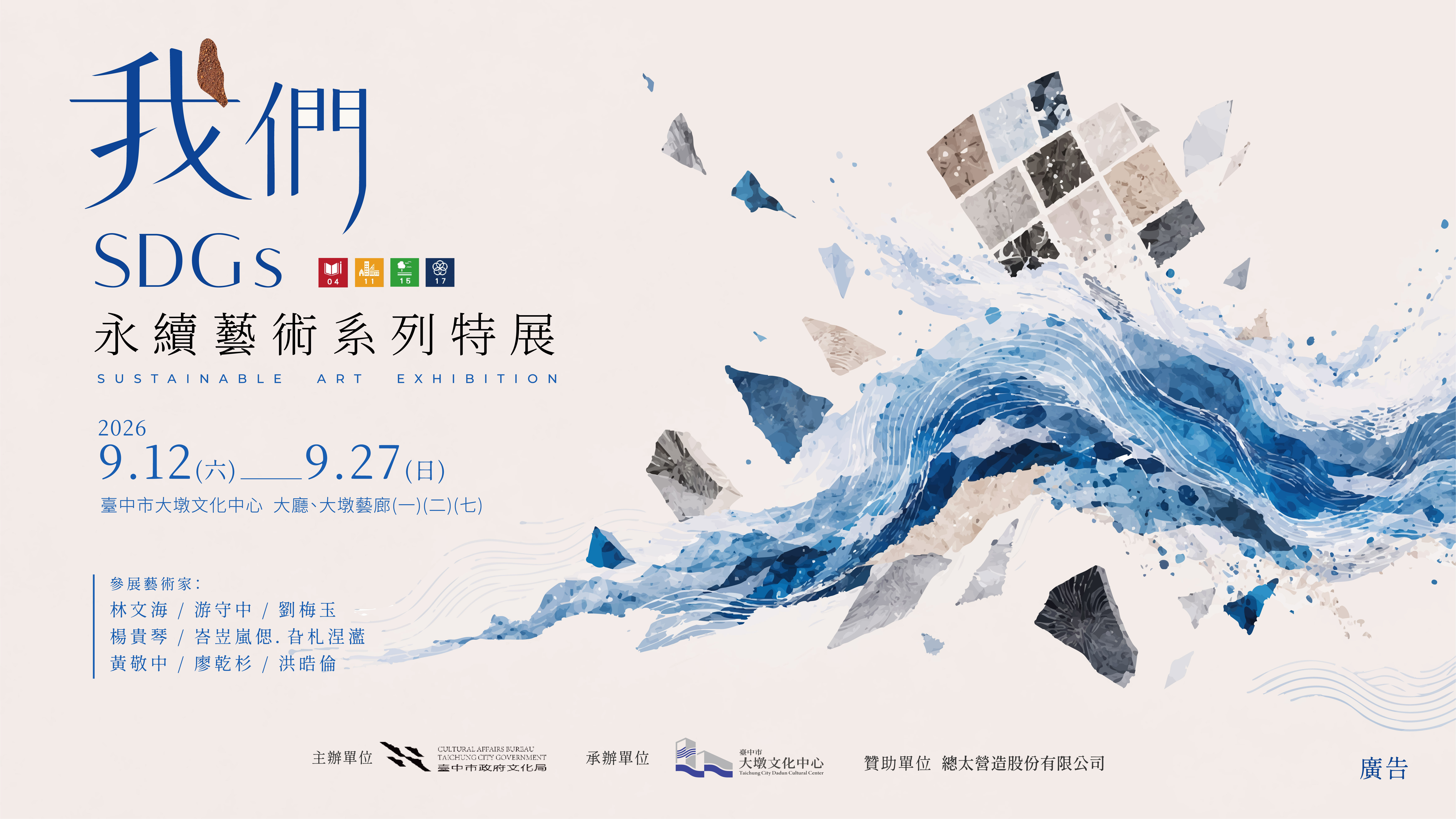 我們－SDGs永續藝術系列特展