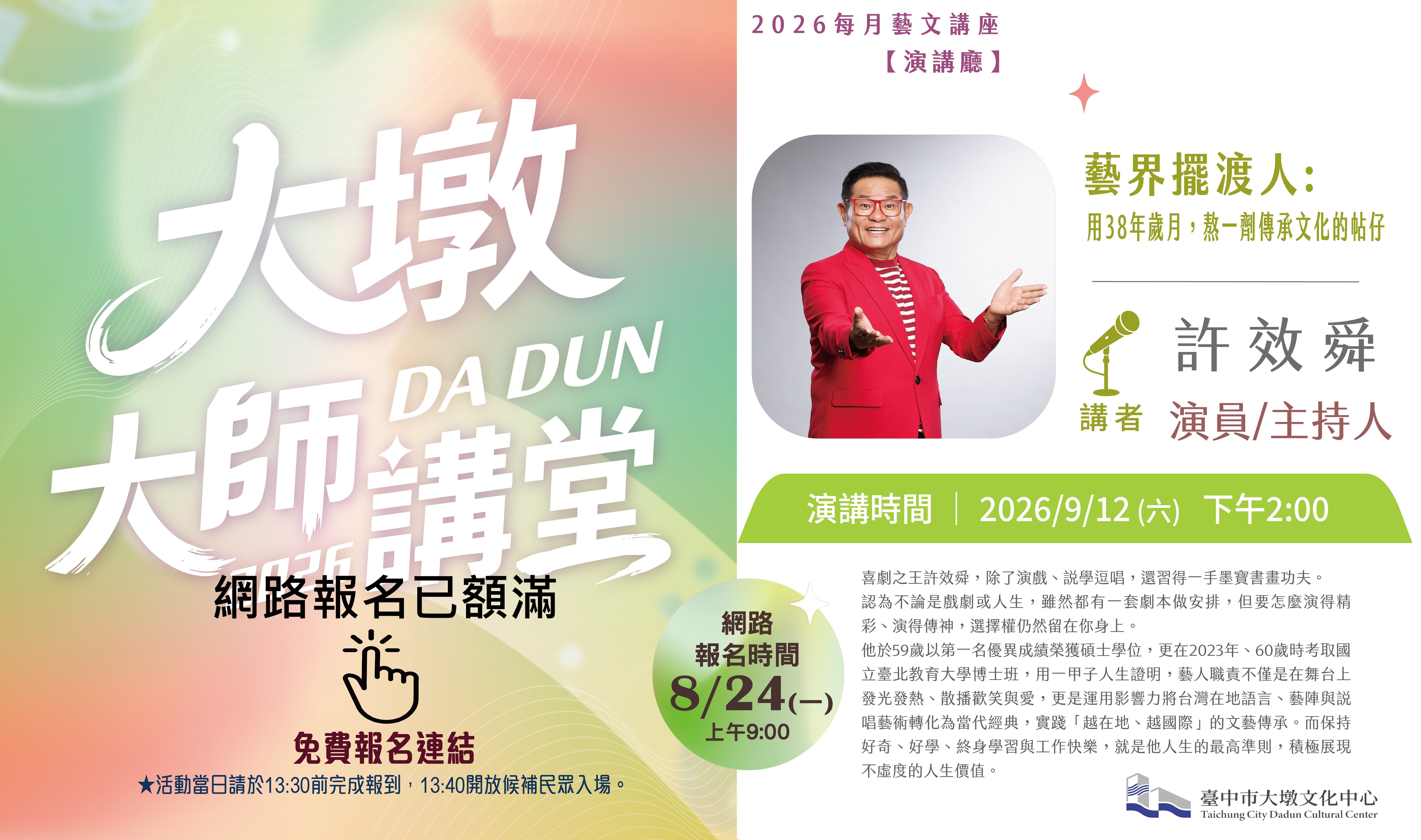 2026大墩大師講堂九月許效舜