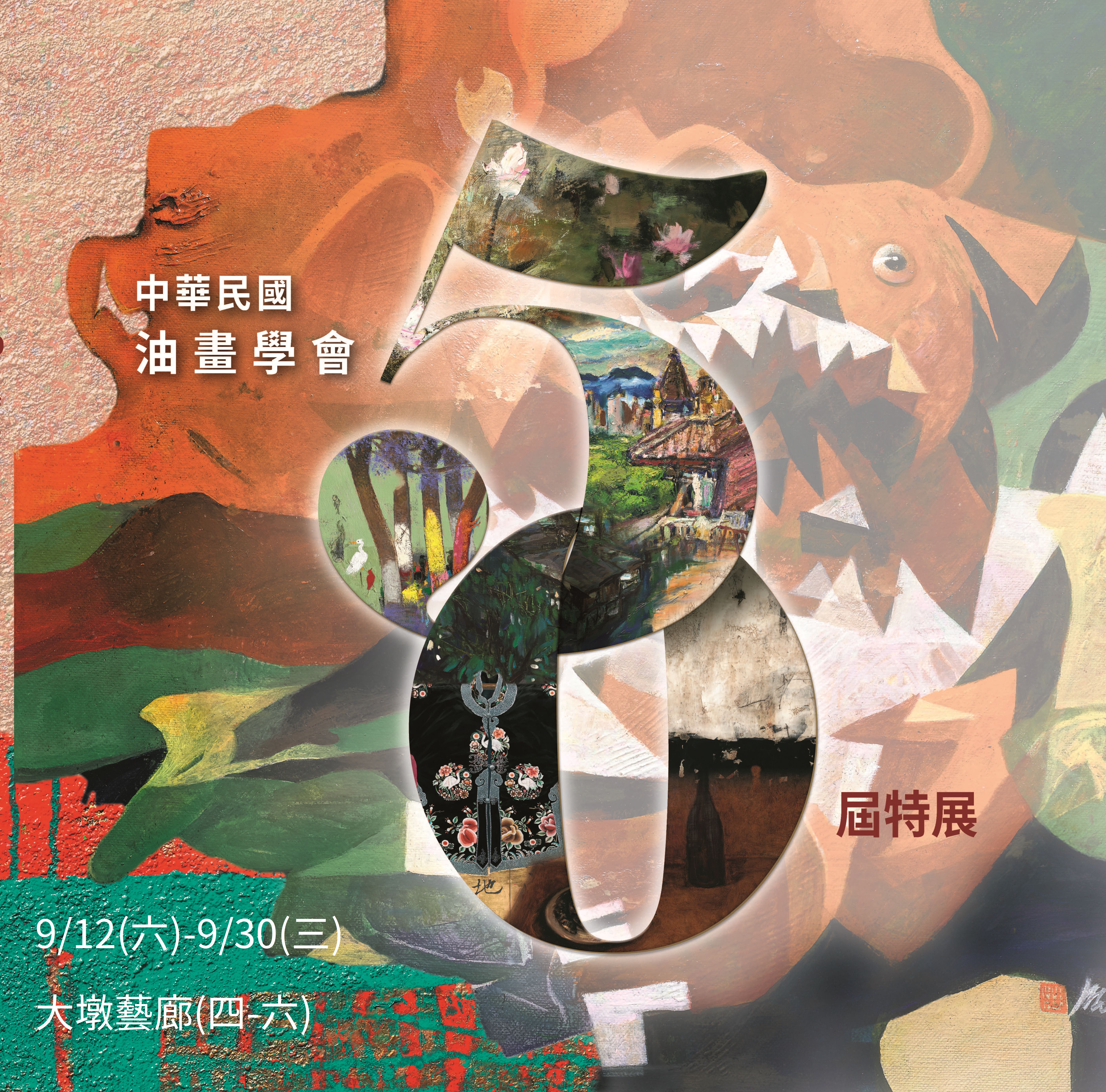中華民國油畫學會50屆特展