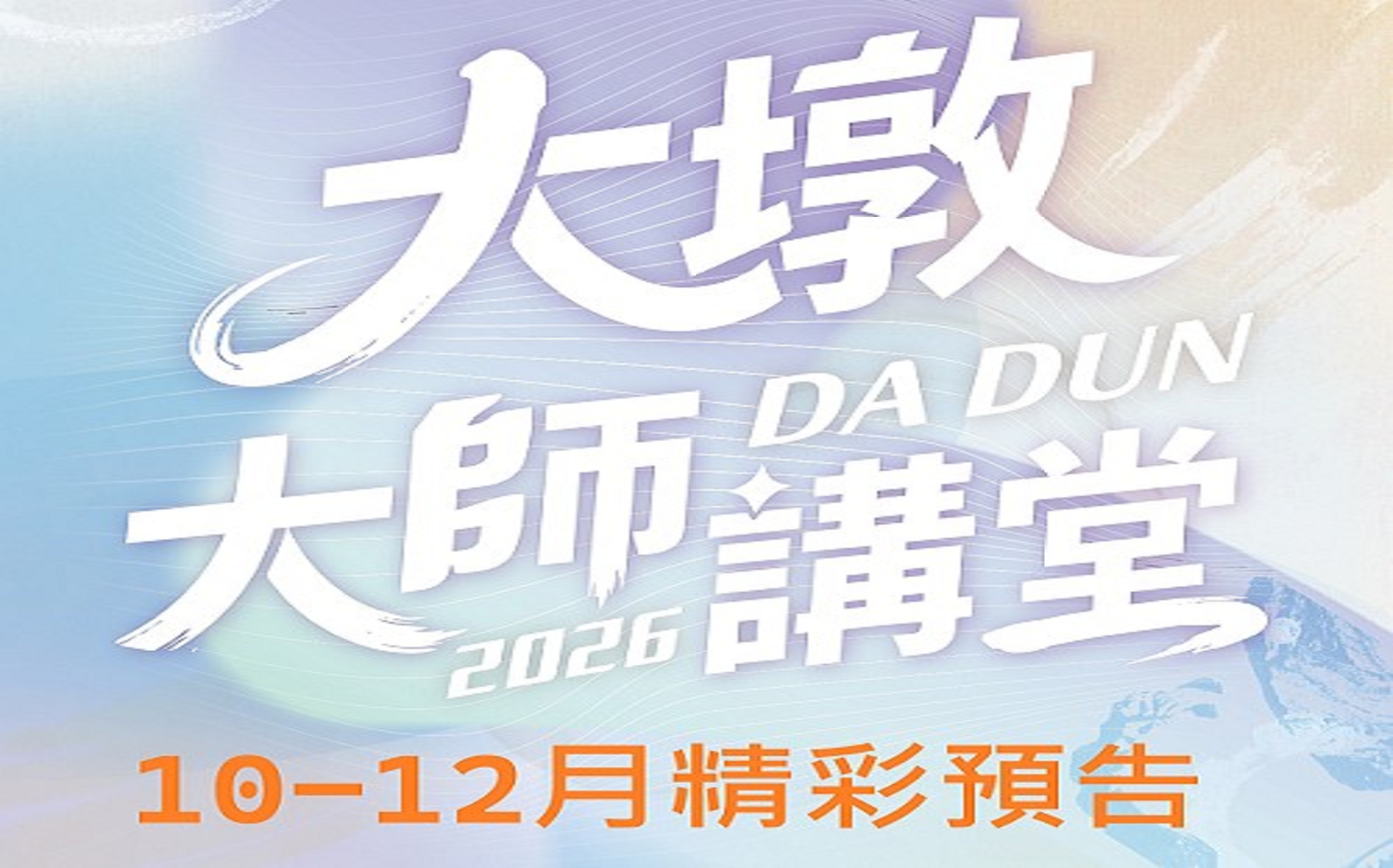 大墩大師講堂10-12月精彩預告