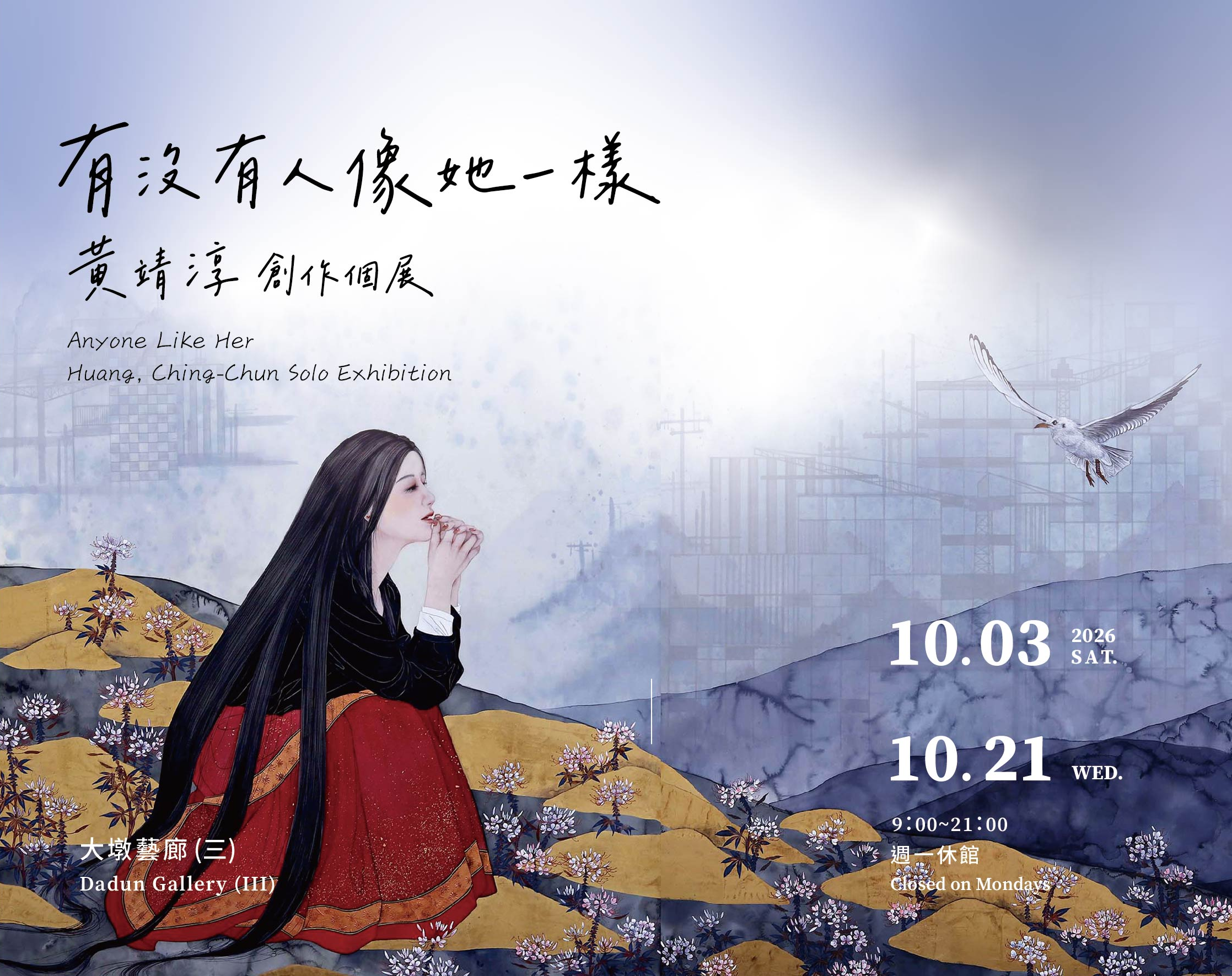 有沒有人像她一樣－黃靖淳個展