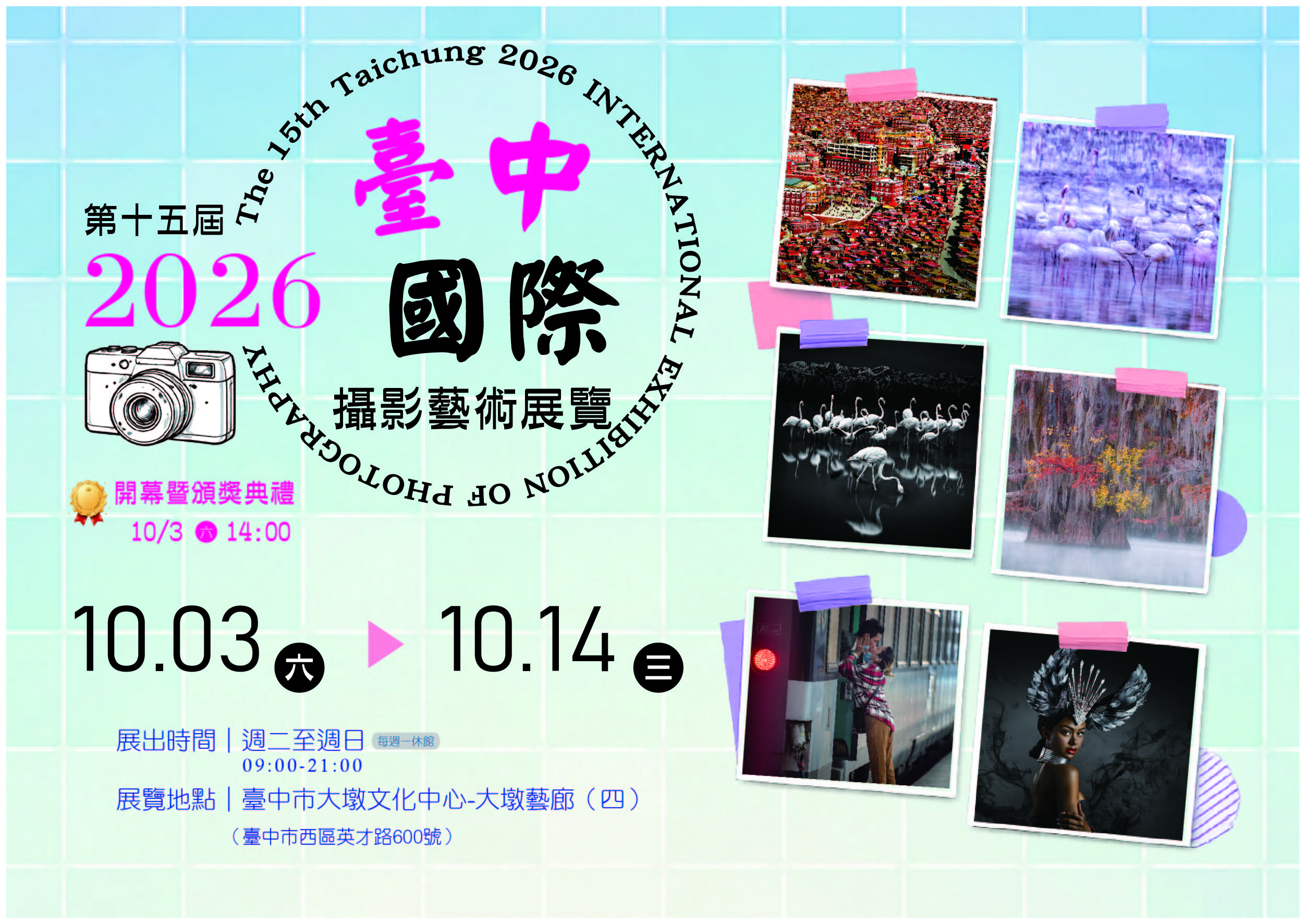 2026年第十五屆臺中國際攝影藝術展覽