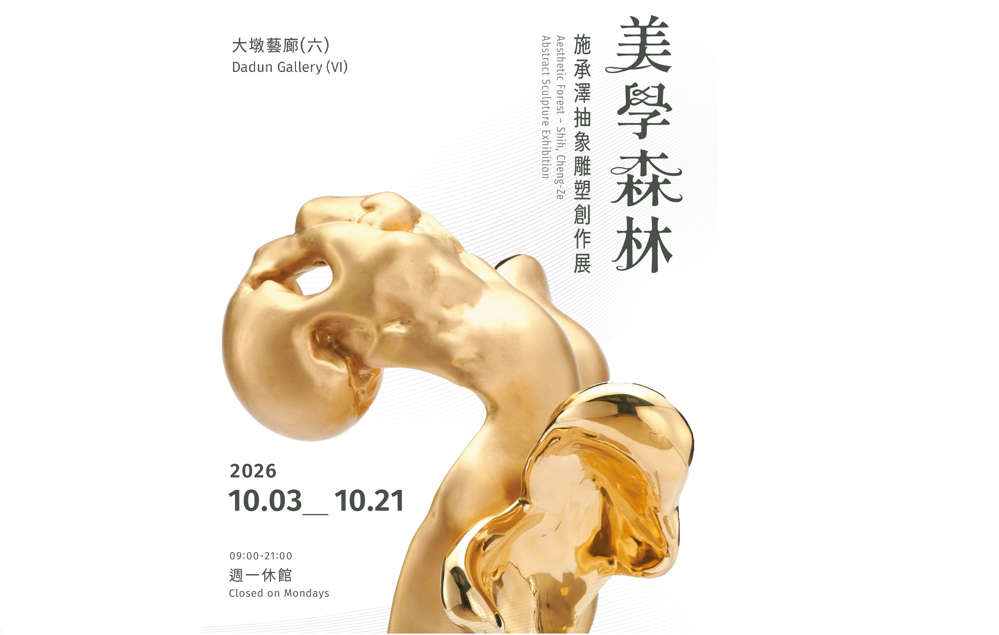 美學森林－施承澤抽象雕塑創作展