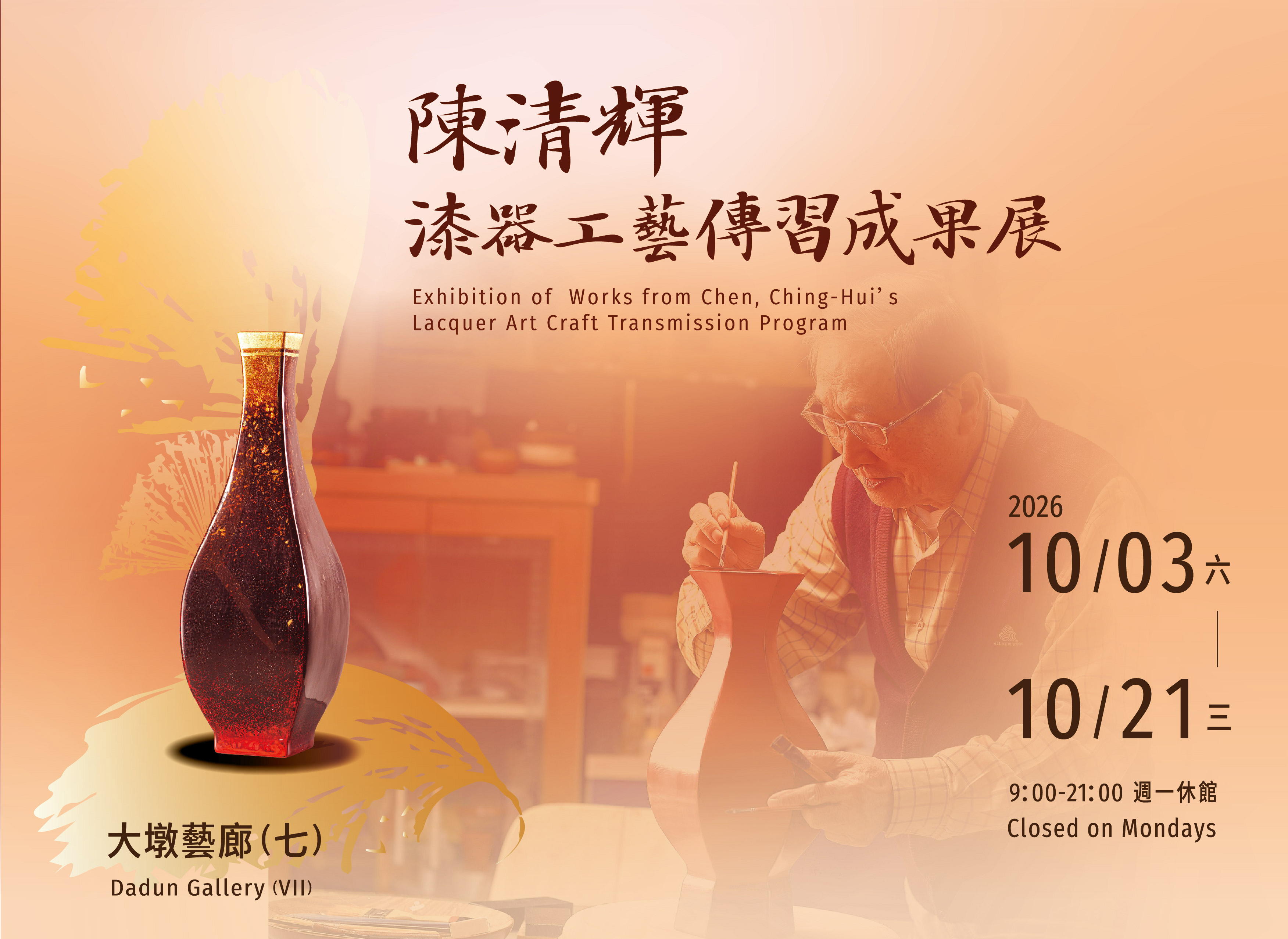陳清輝漆器工藝傳習成果展