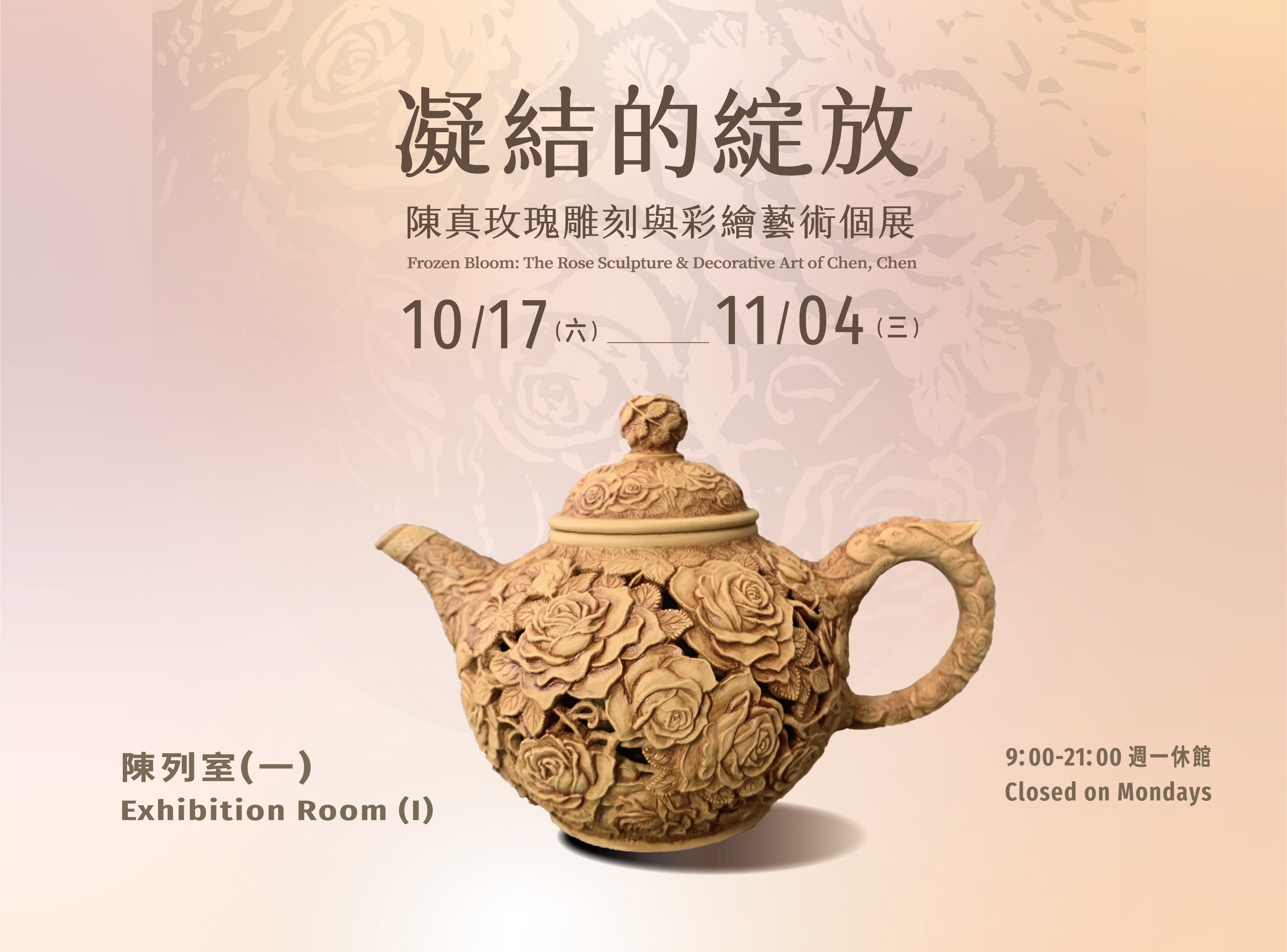 凝結的綻放：陳真玫瑰雕刻與彩繪藝術個展