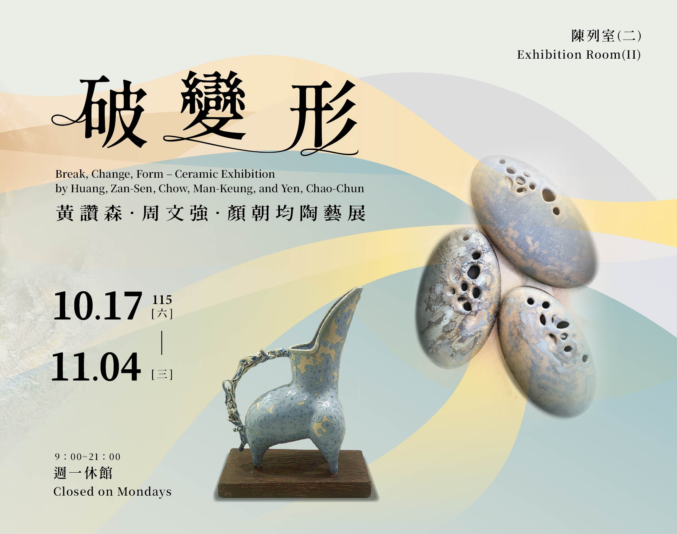 《破・變・形》－黃讚森．周文強．顏朝均陶藝展