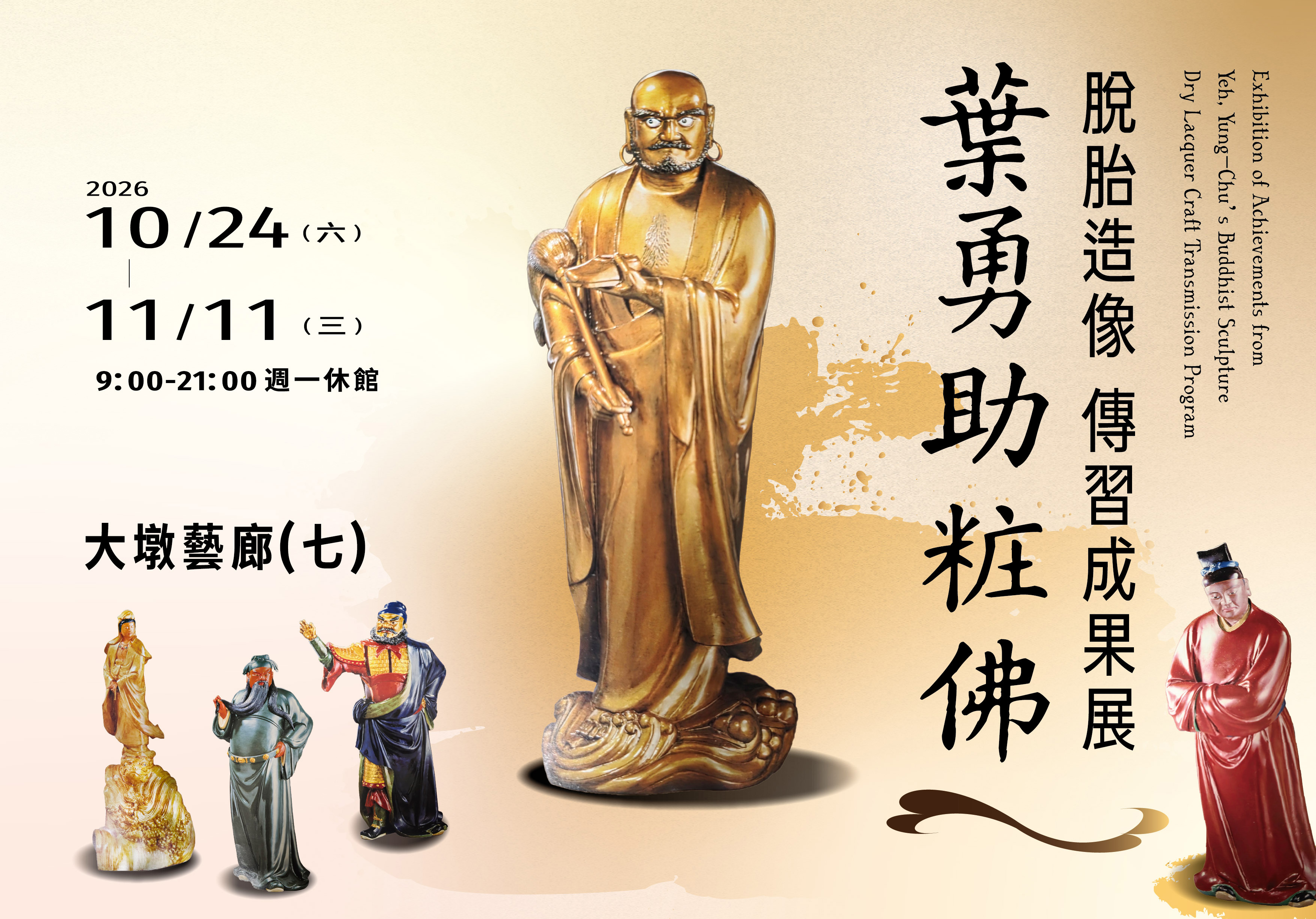 葉勇助粧佛(脫胎造像)傳習成果展