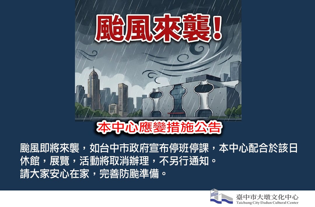 因應薔琵颱風來襲，本中心應變公告