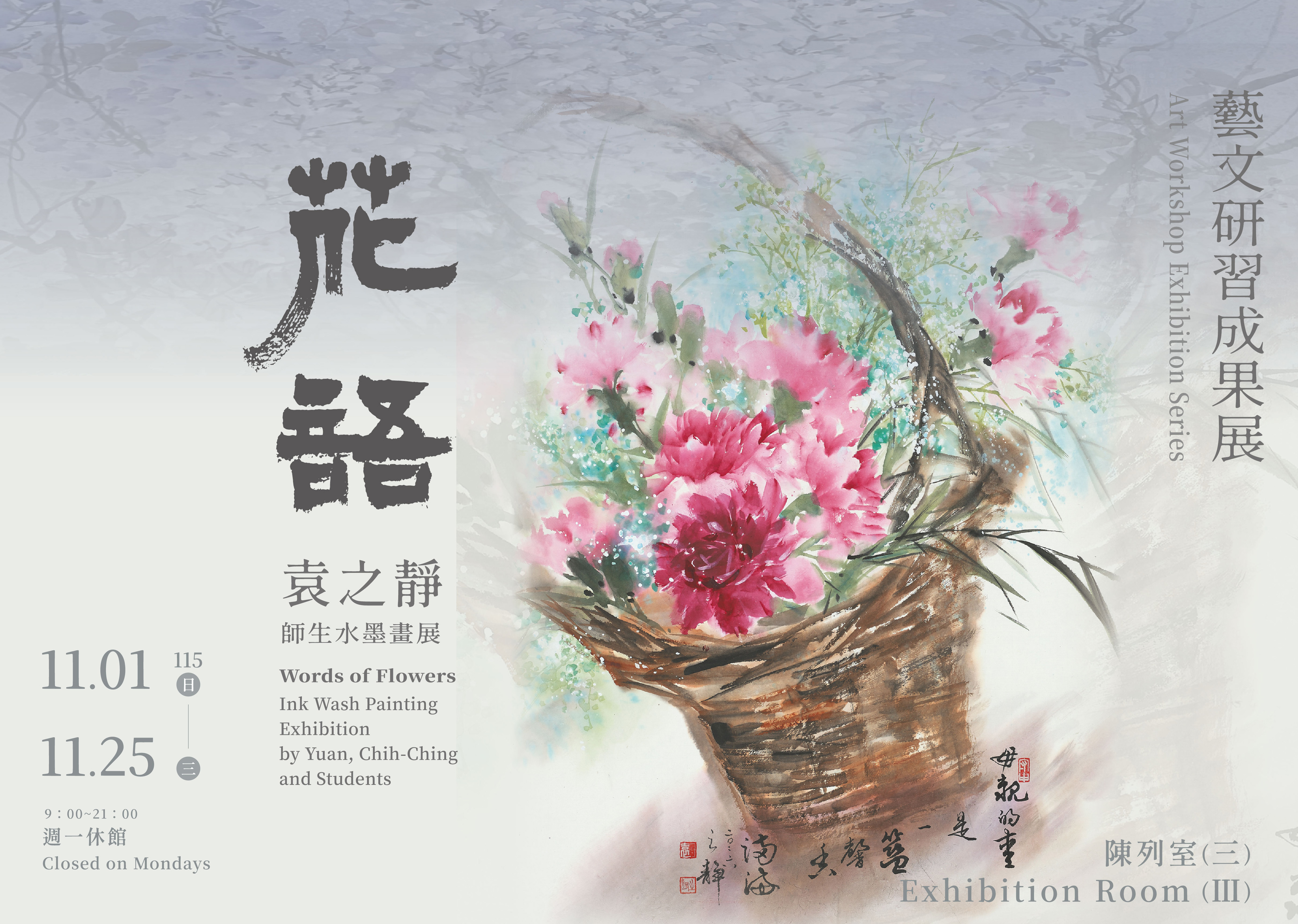 藝文研習成果展－《花語》袁之靜師生水墨畫展