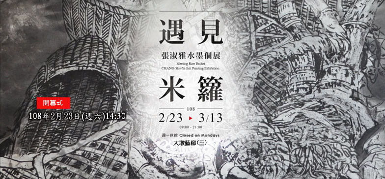 遇見米籮－張淑雅水墨個展 的推廣活動宣傳圖片