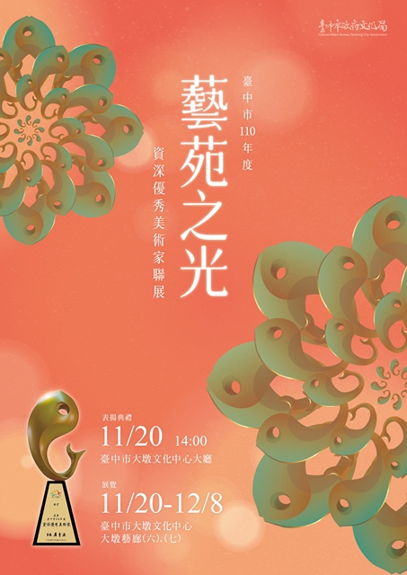 臺中市110年度資深優秀美術家聯展 的推廣活動宣傳圖片