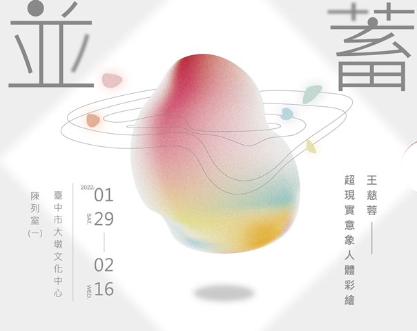 並蓄－王慈蓉超現實意象人體彩繪創作個展 的推廣活動宣傳圖片