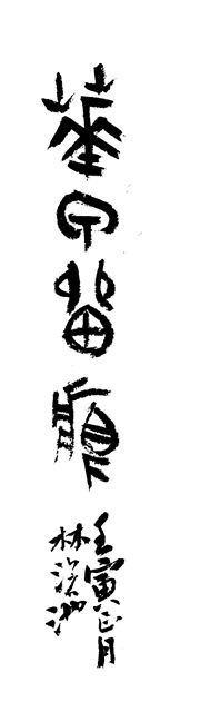 華甲留痕－林滄池書法篆刻展 的推廣活動宣傳圖片