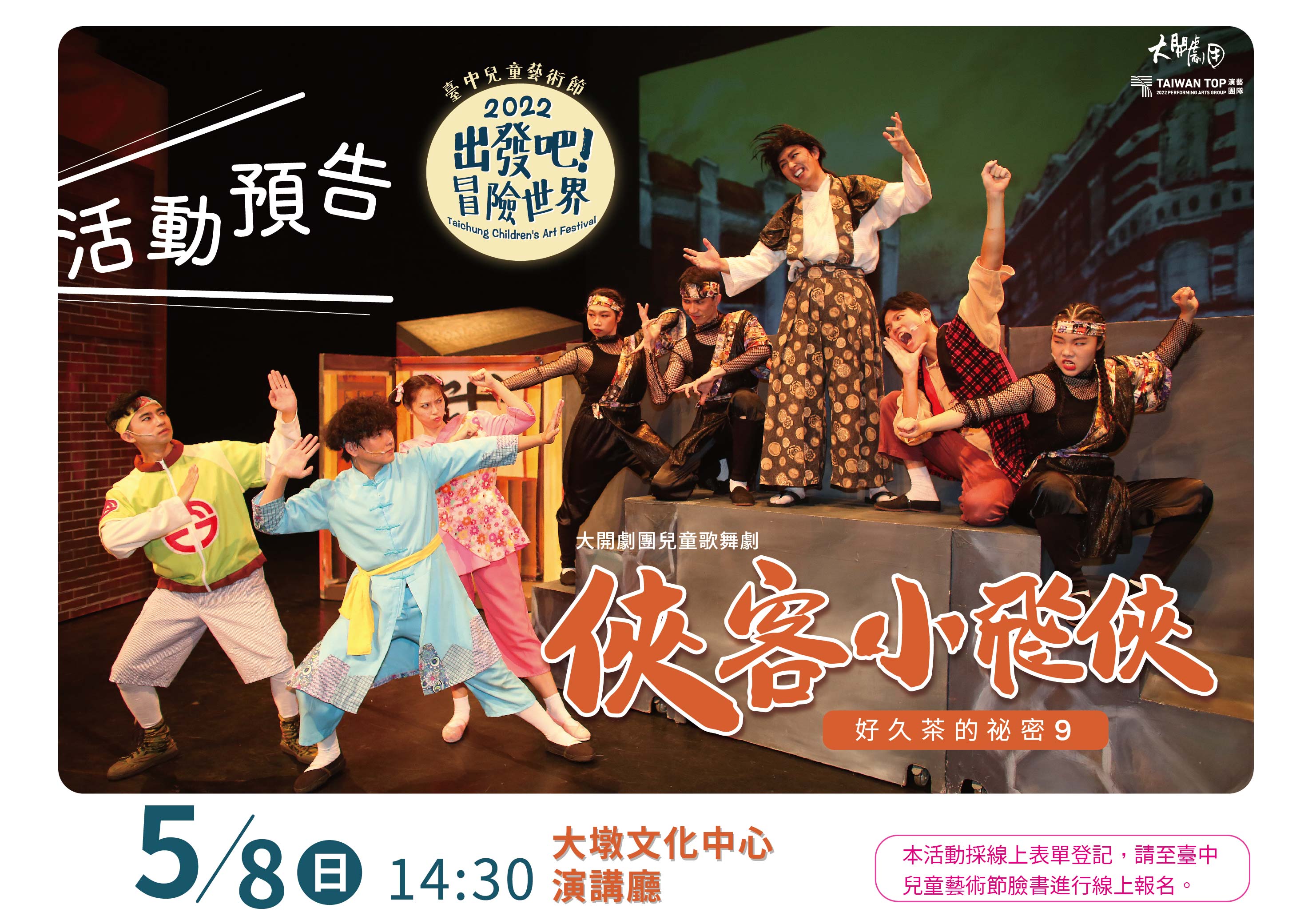 大開兒童歌舞劇《好久茶的祕密 9-俠客小飛俠》 的推廣活動宣傳圖片