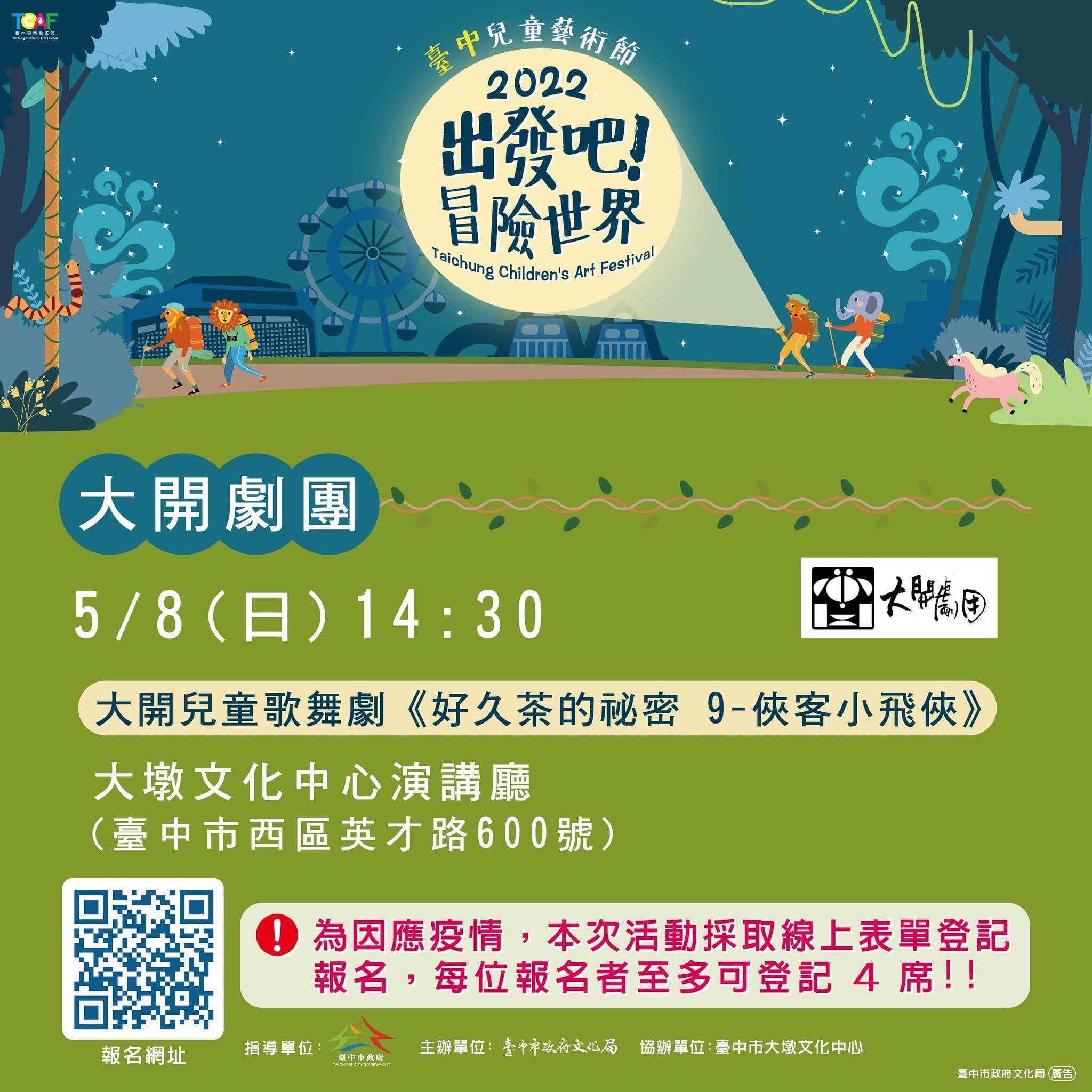 大開兒童歌舞劇《好久茶的祕密 9-俠客小飛俠》 的推廣活動宣傳圖片